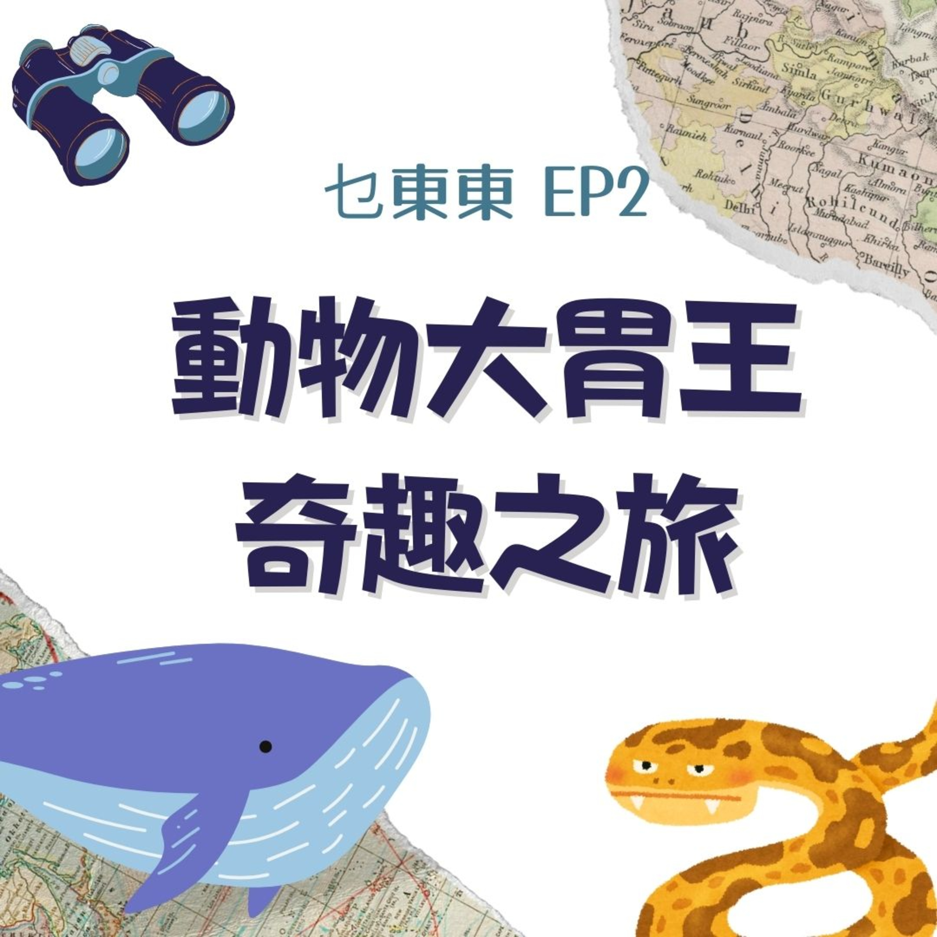 乜東東．豎起耳仔窿 Cantonese Podcast for Kids - 廣東話-粵語-兒童聲音節目