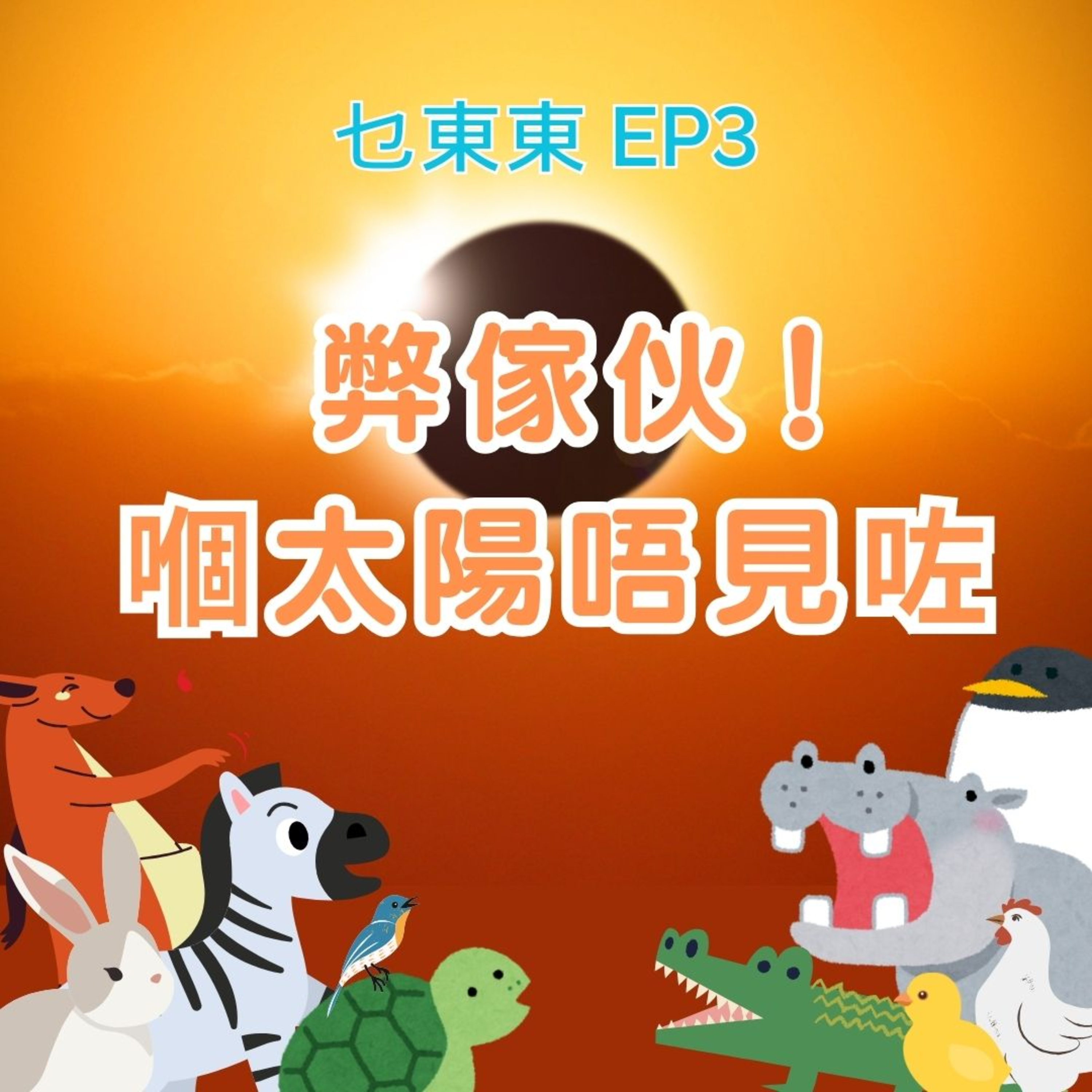 乜東東．豎起耳仔窿 Cantonese Podcast for Kids - 廣東話-粵語-兒童聲音節目