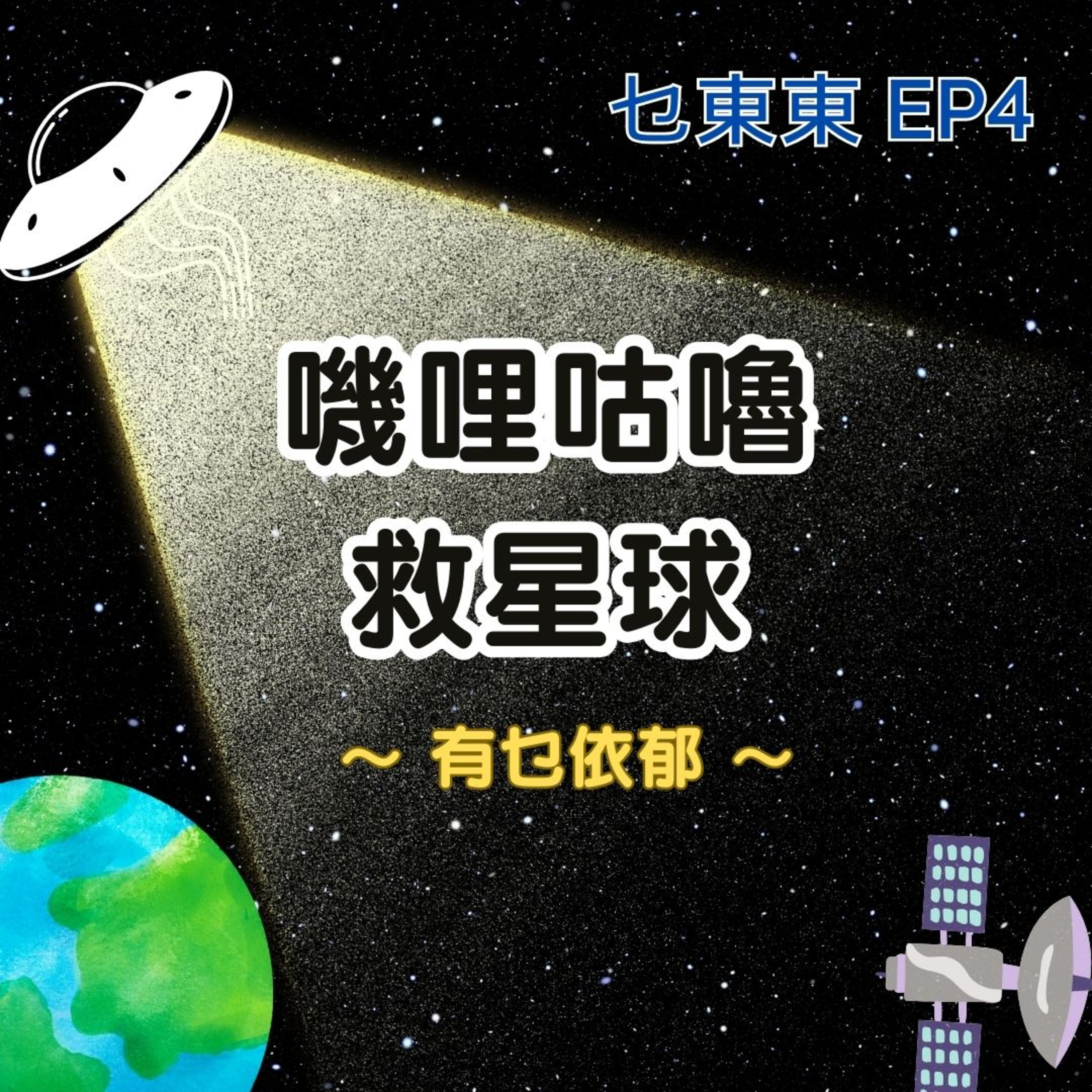 乜東東．豎起耳仔窿 Cantonese Podcast for Kids - 廣東話-粵語-兒童聲音節目