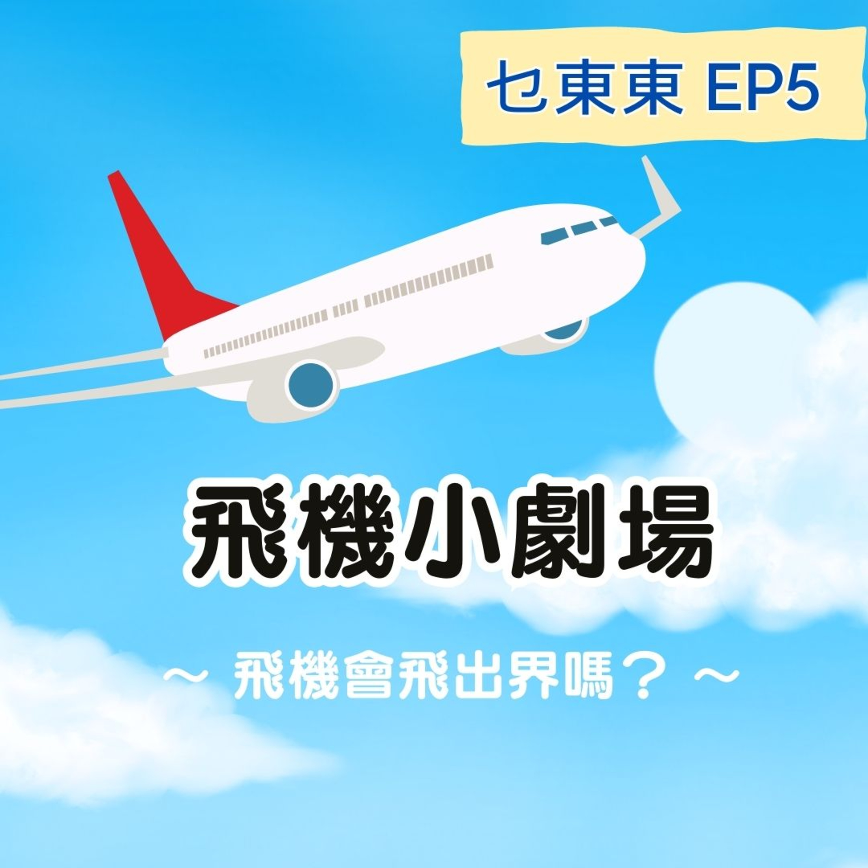 乜東東．豎起耳仔窿 Cantonese Podcast for Kids - 廣東話-粵語-兒童聲音節目