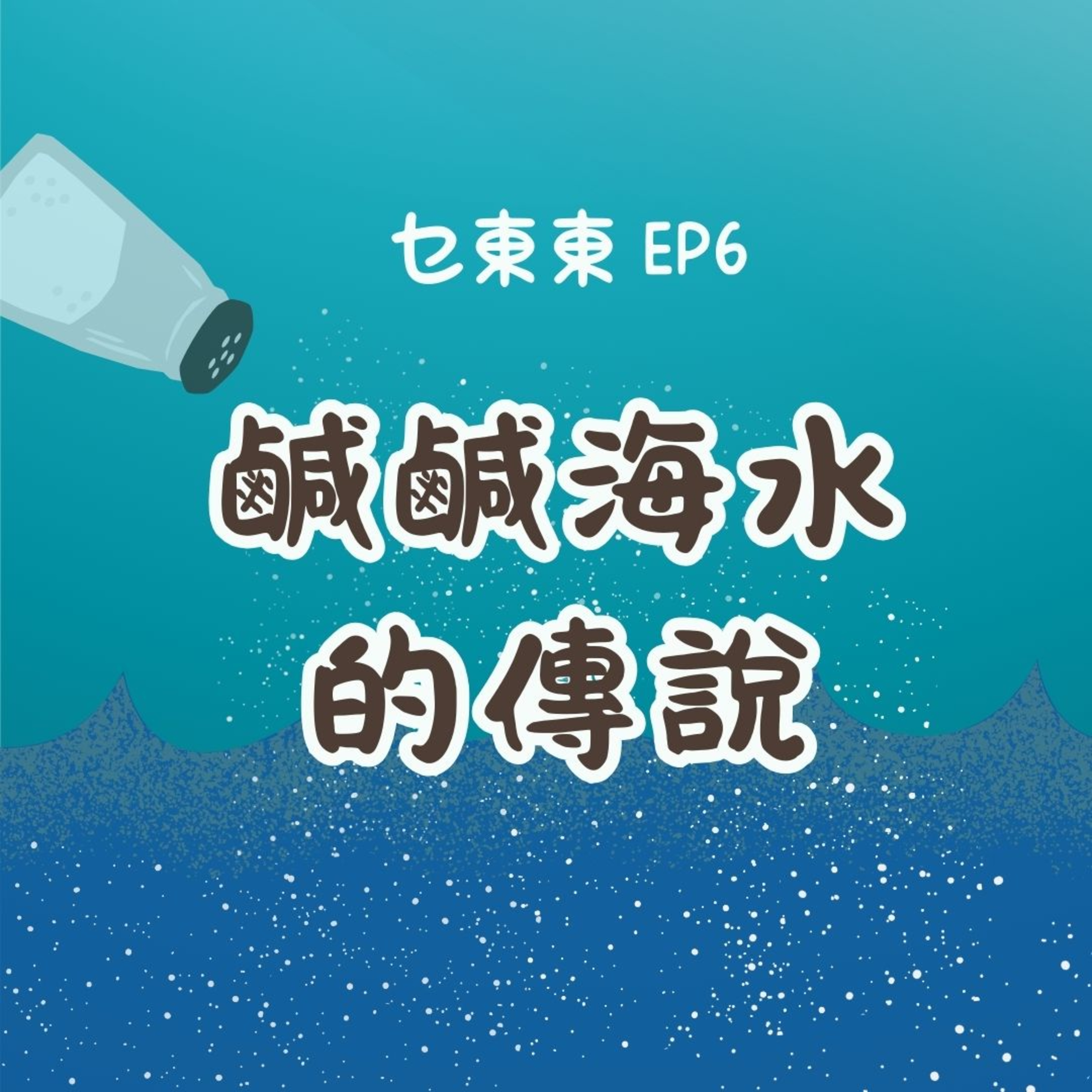 乜東東．豎起耳仔窿 Cantonese Podcast for Kids - 廣東話-粵語-兒童聲音節目