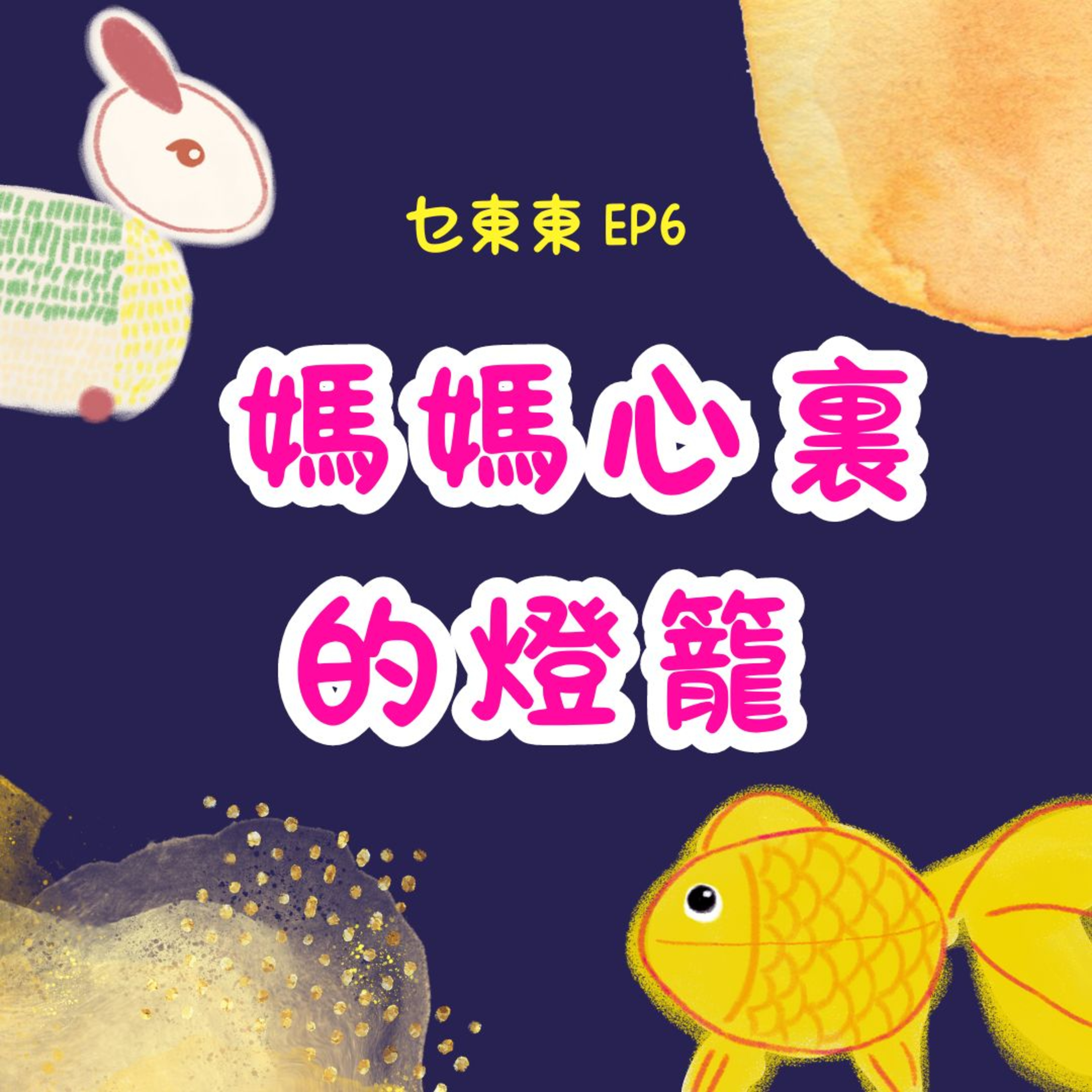 乜東東．豎起耳仔窿 Cantonese Podcast for Kids - 廣東話-粵語-兒童聲音節目
