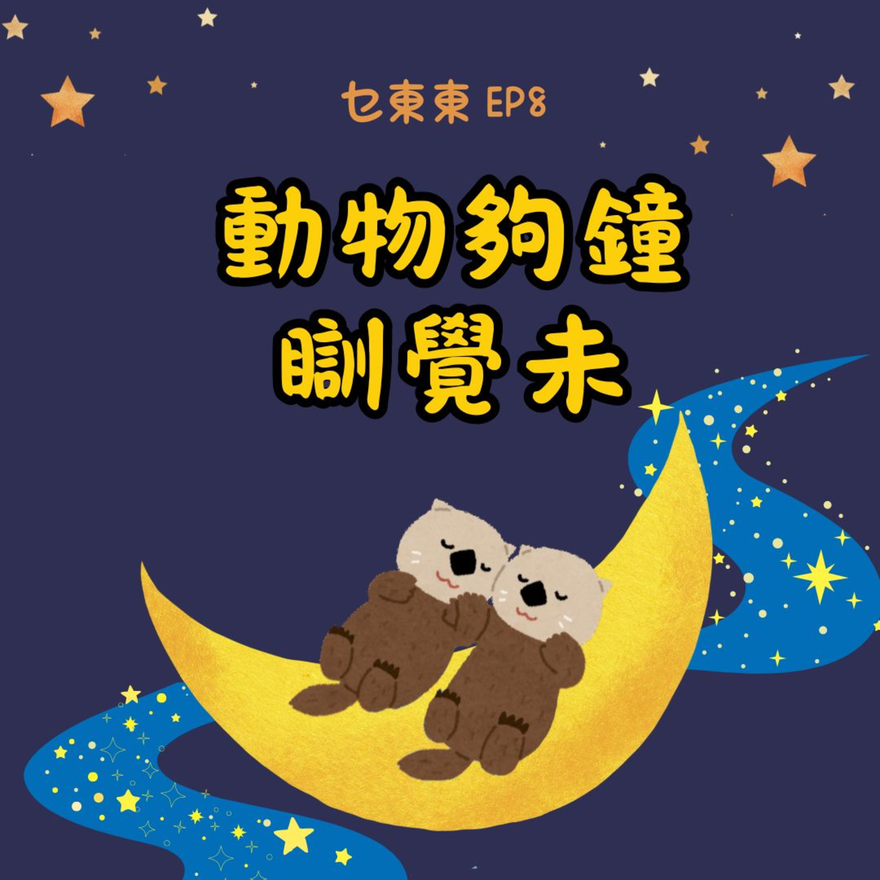 乜東東．豎起耳仔窿 Cantonese Podcast for Kids - 廣東話-粵語-兒童聲音節目