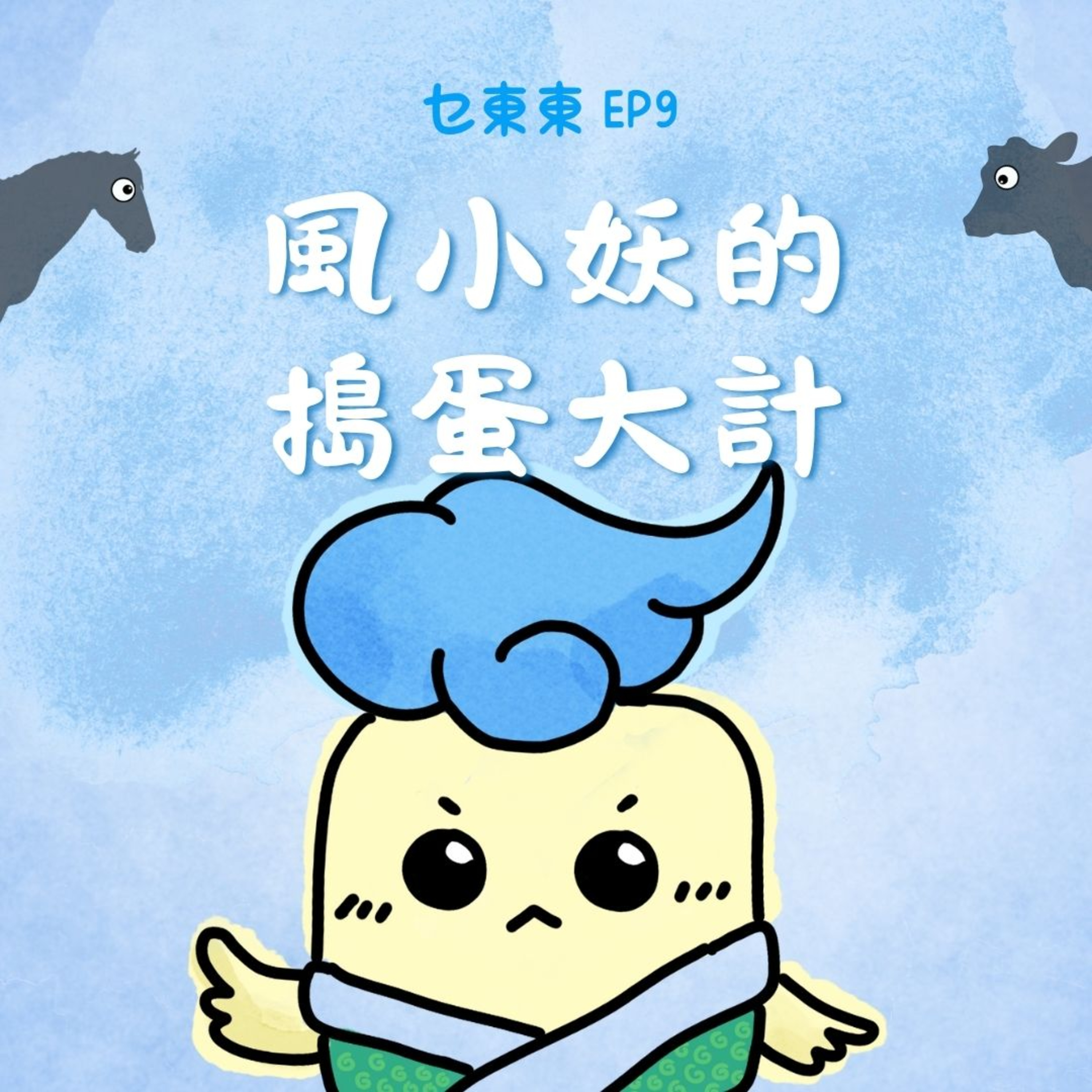 乜東東．豎起耳仔窿 Cantonese Podcast for Kids - 廣東話-粵語-兒童聲音節目