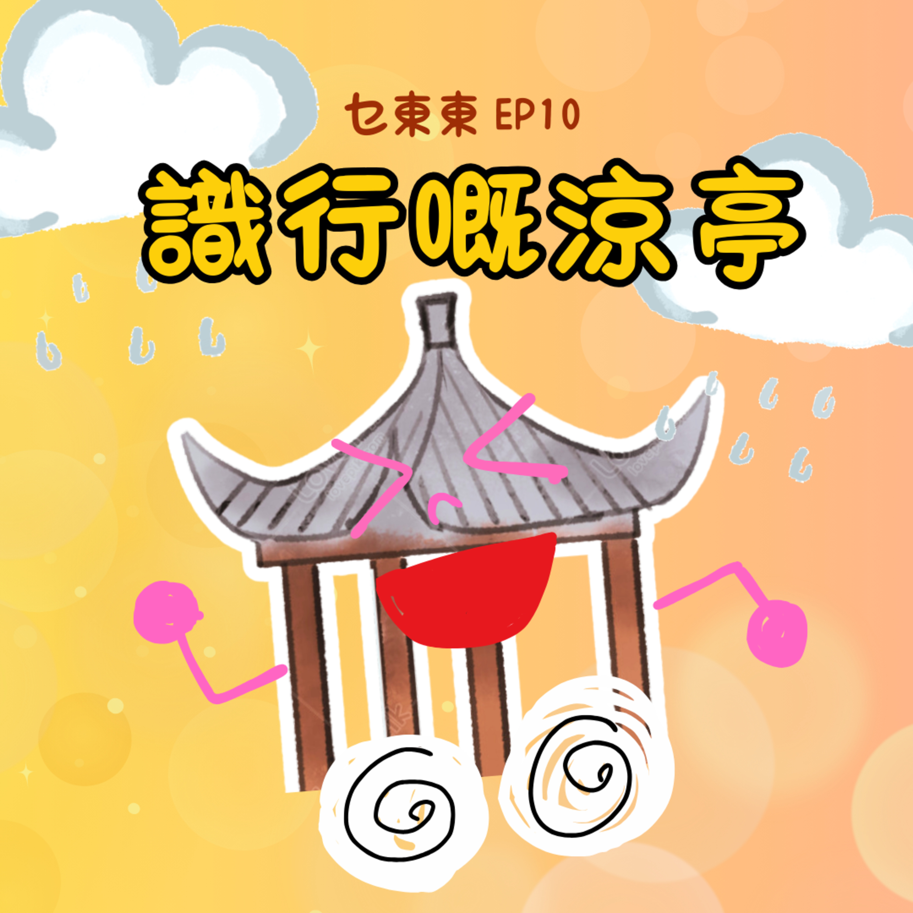 乜東東．豎起耳仔窿 Cantonese Podcast for Kids - 廣東話-粵語-兒童聲音節目