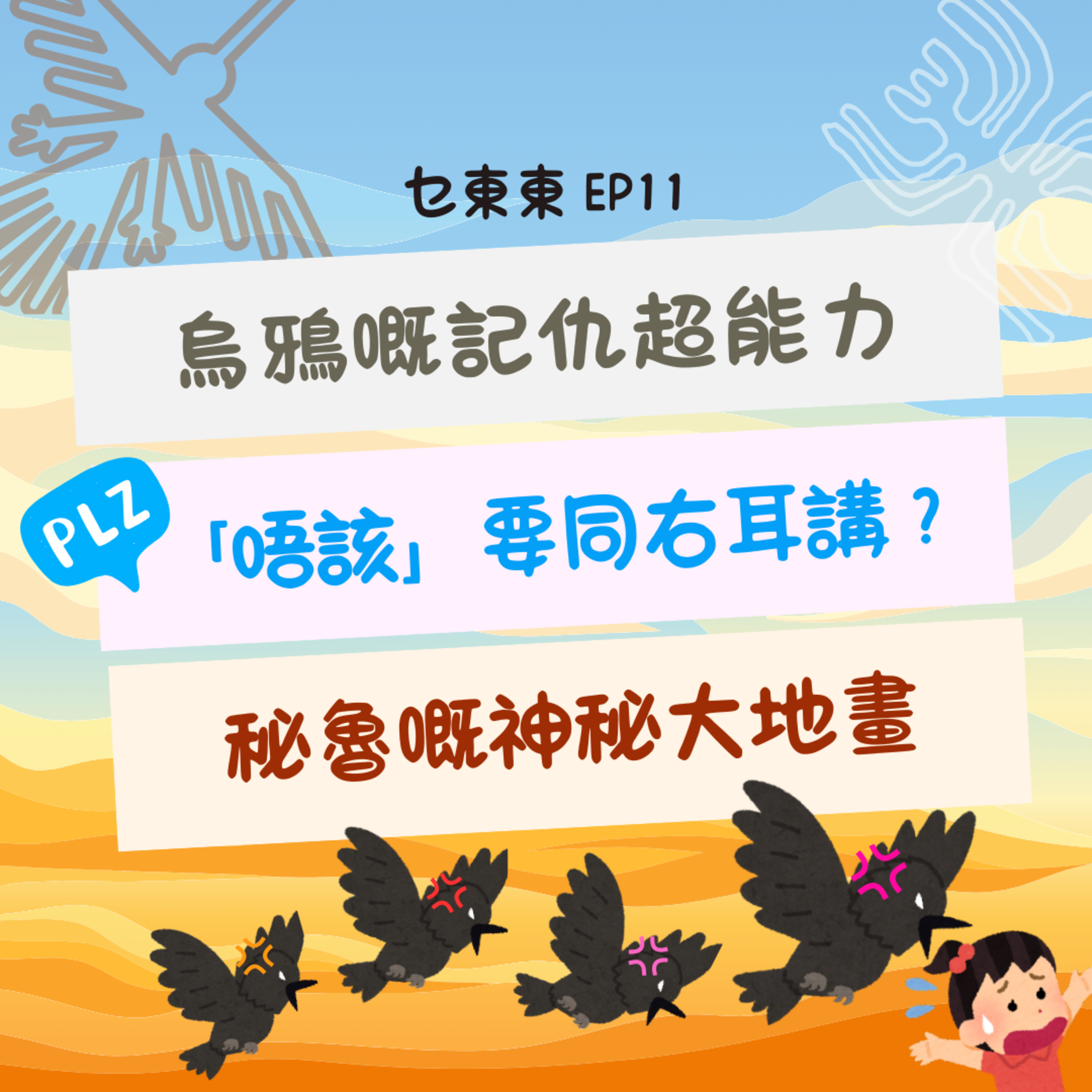 乜東東．豎起耳仔窿 Cantonese Podcast for Kids - 廣東話-粵語-兒童聲音節目