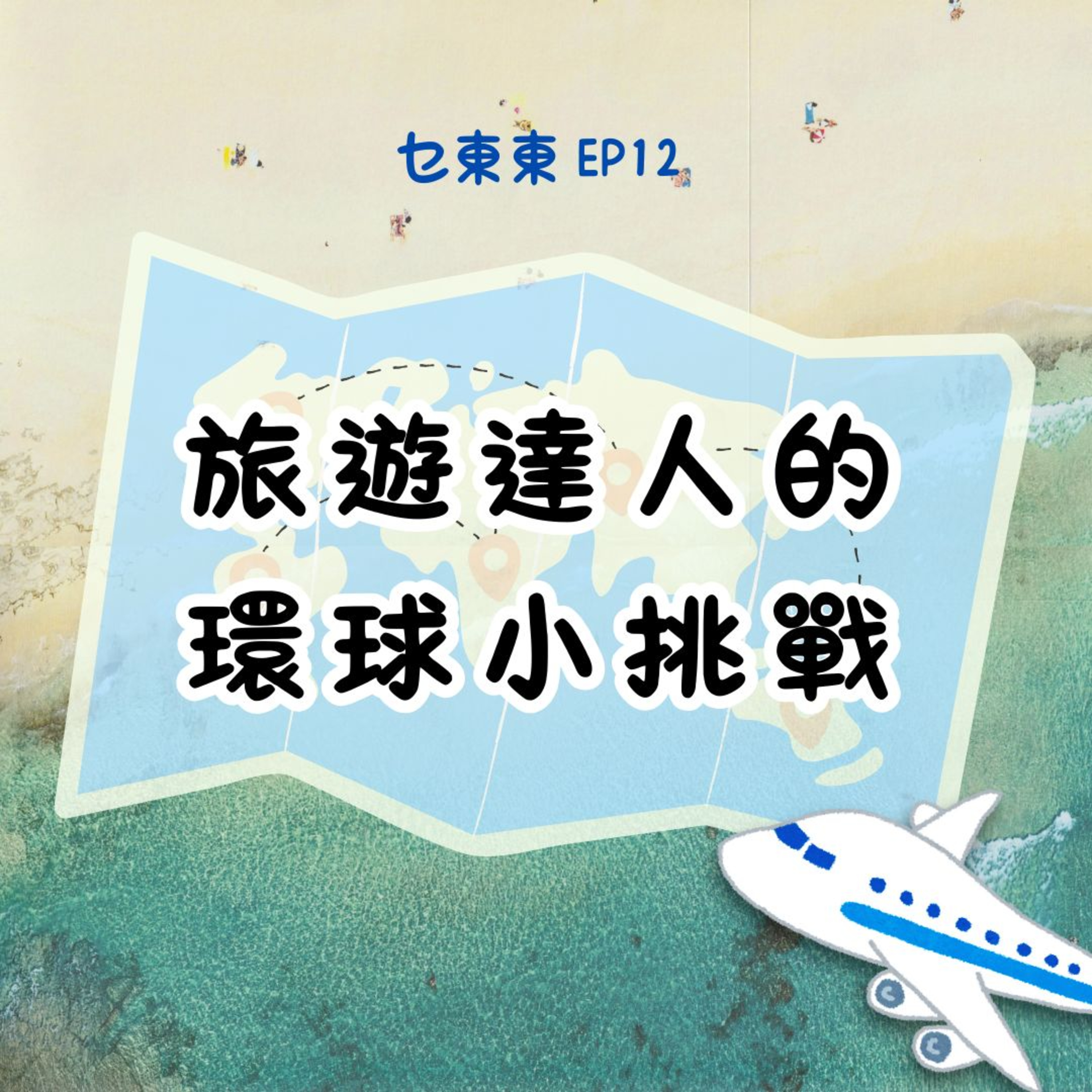 乜東東．豎起耳仔窿 Cantonese Podcast for Kids - 廣東話-粵語-兒童聲音節目