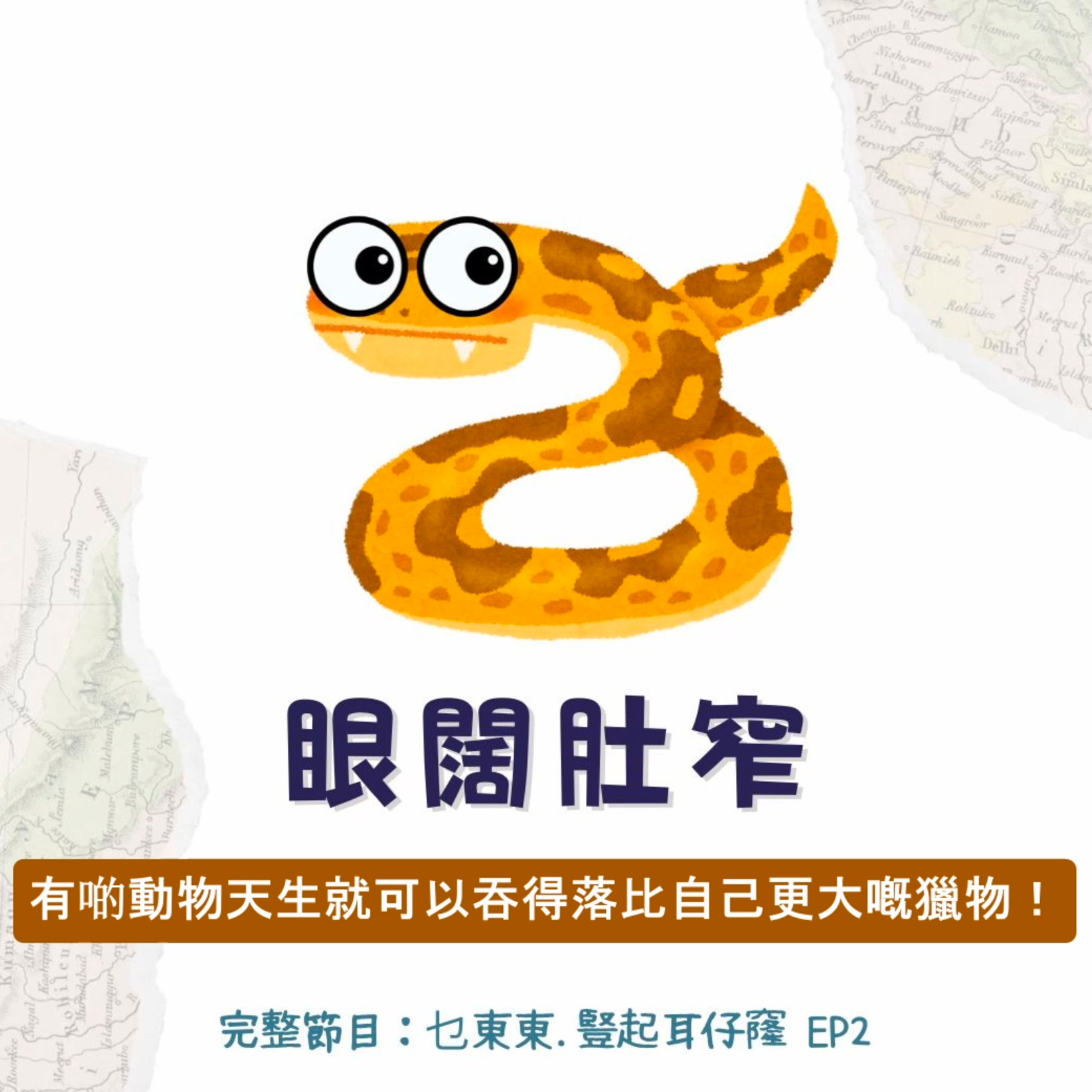 乜東東．豎起耳仔窿 Cantonese Podcast for Kids - 廣東話-粵語-兒童聲音節目