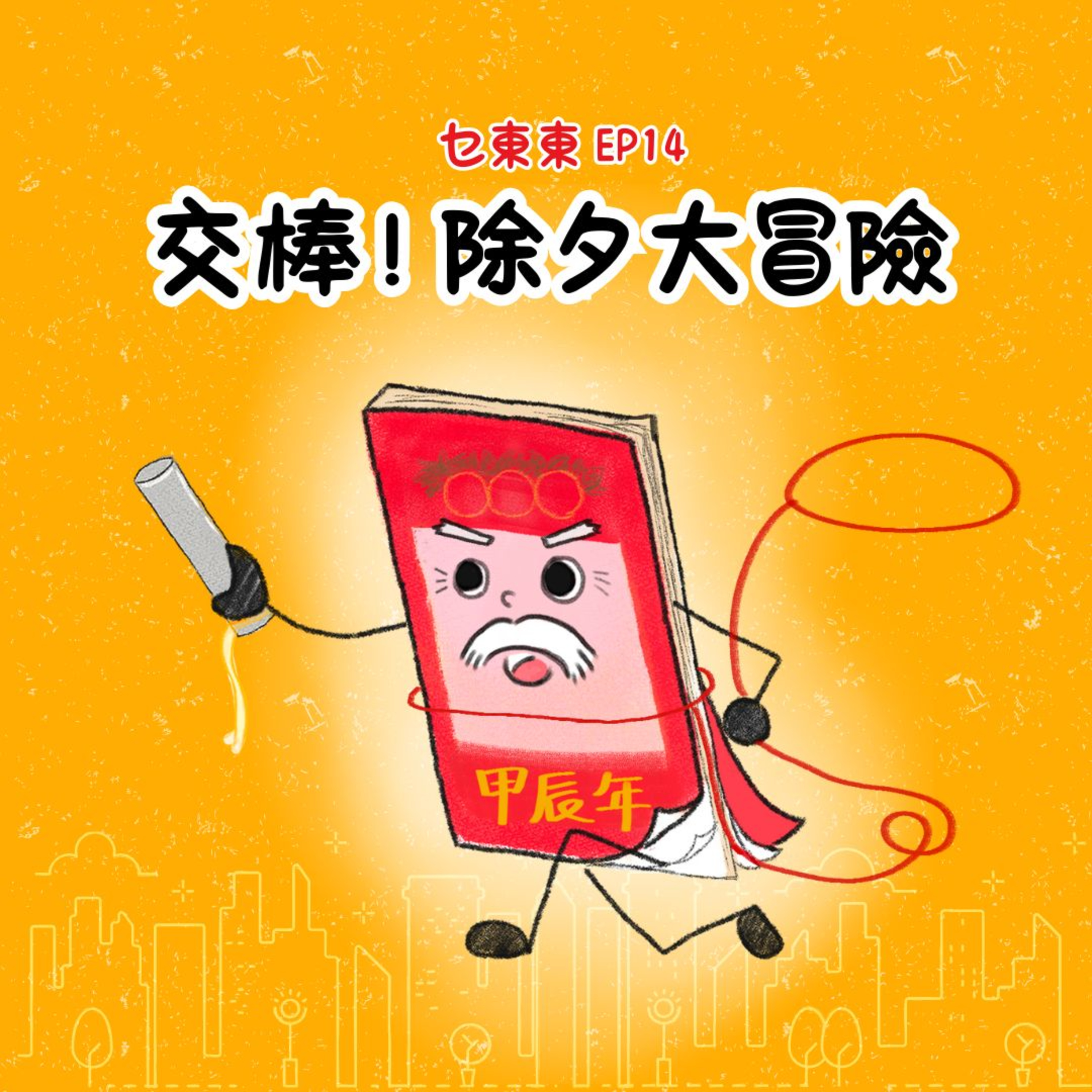 乜東東．豎起耳仔窿 Cantonese Podcast for Kids - 廣東話-粵語-兒童聲音節目