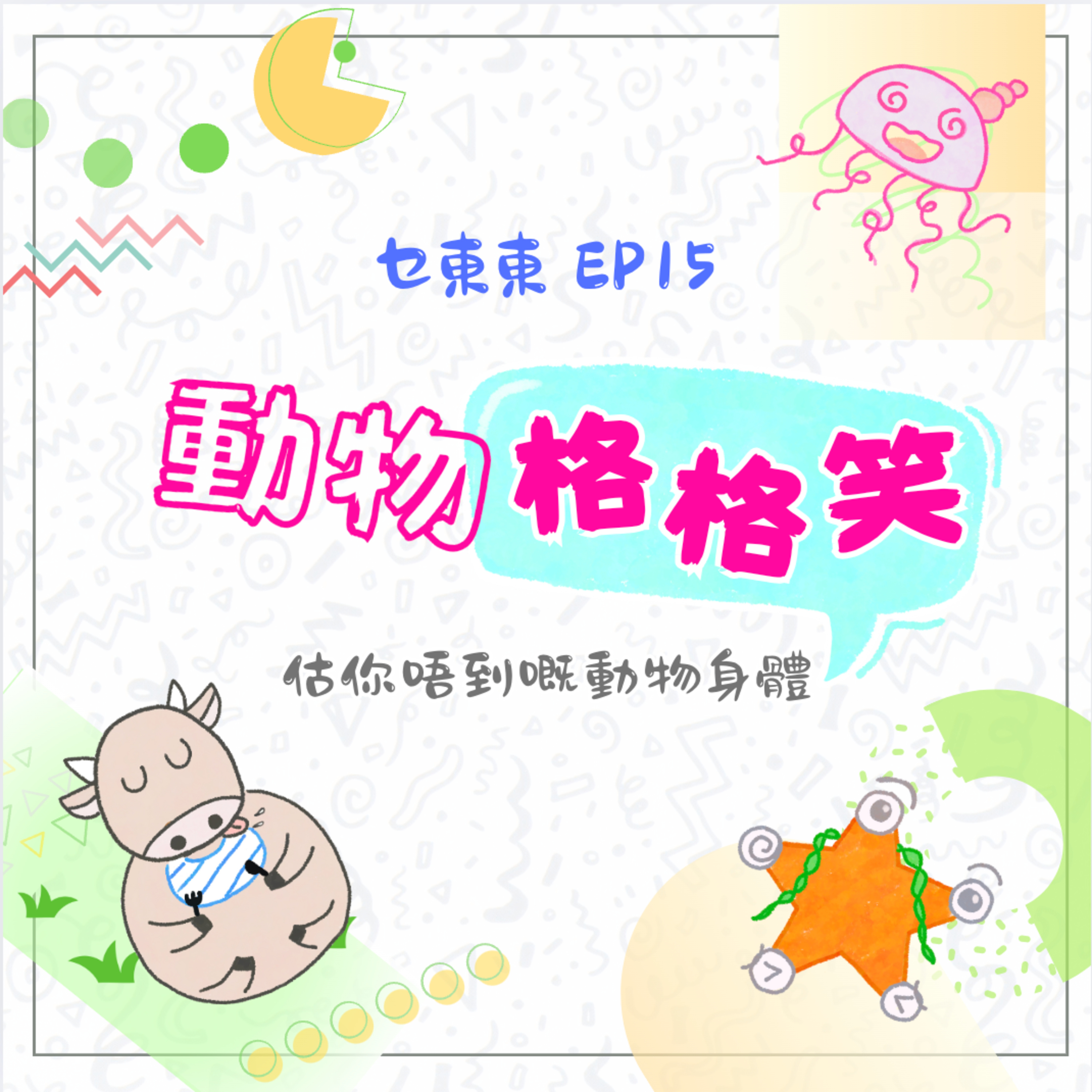 乜東東．豎起耳仔窿 Cantonese Podcast for Kids - 廣東話-粵語-兒童聲音節目