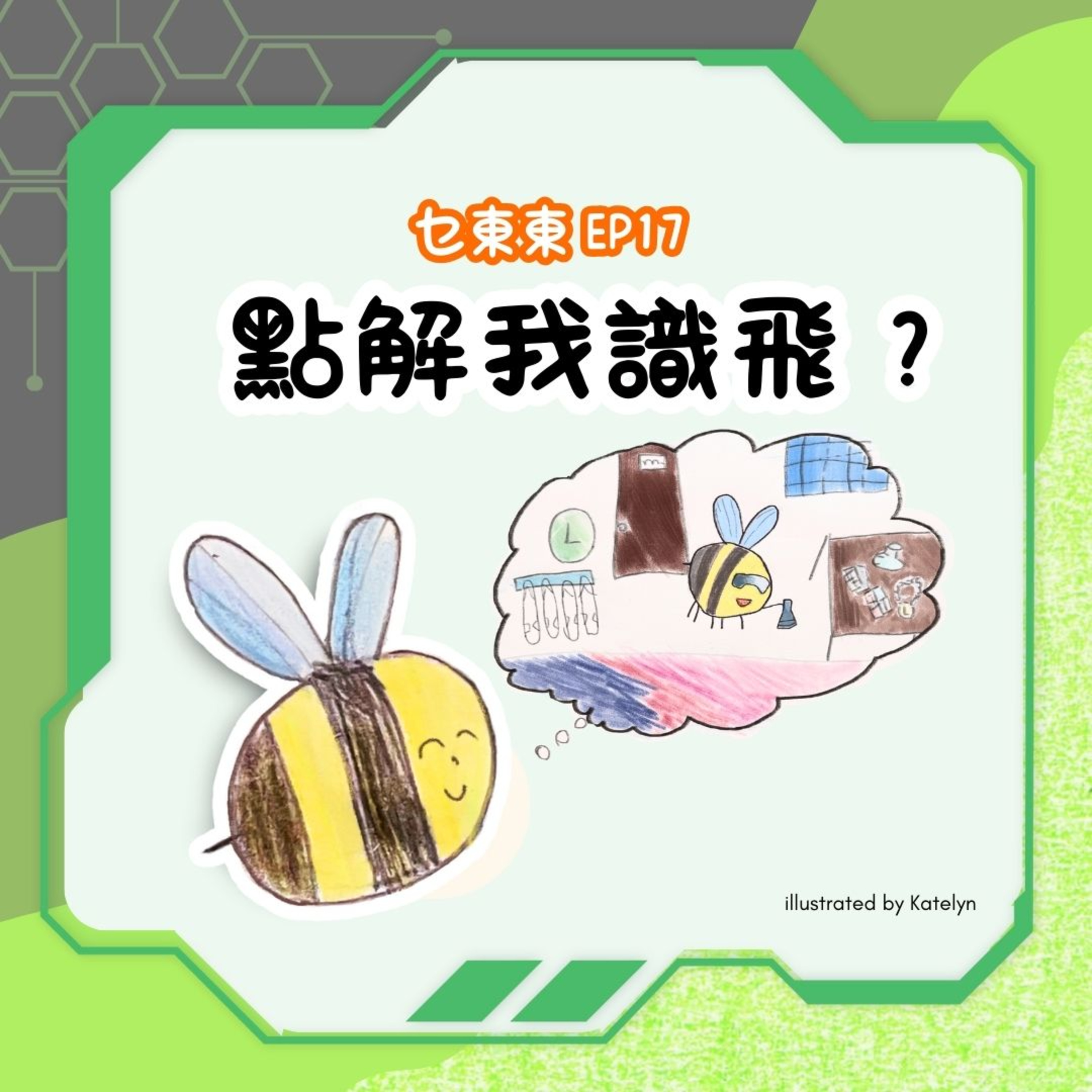 乜東東．豎起耳仔窿 Cantonese Podcast for Kids - 廣東話-粵語-兒童聲音節目