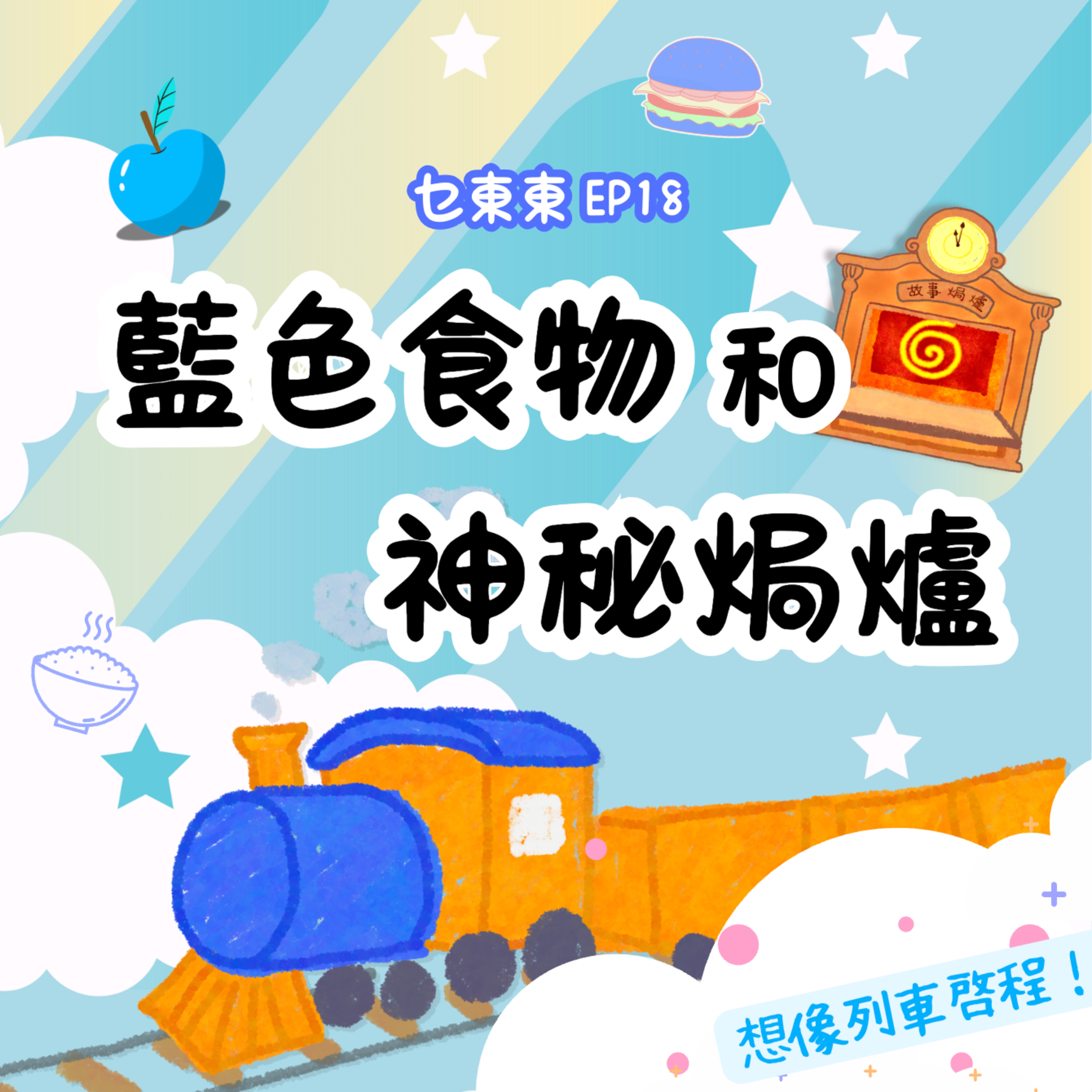 乜東東．豎起耳仔窿 Cantonese Podcast for Kids - 廣東話-粵語-兒童聲音節目