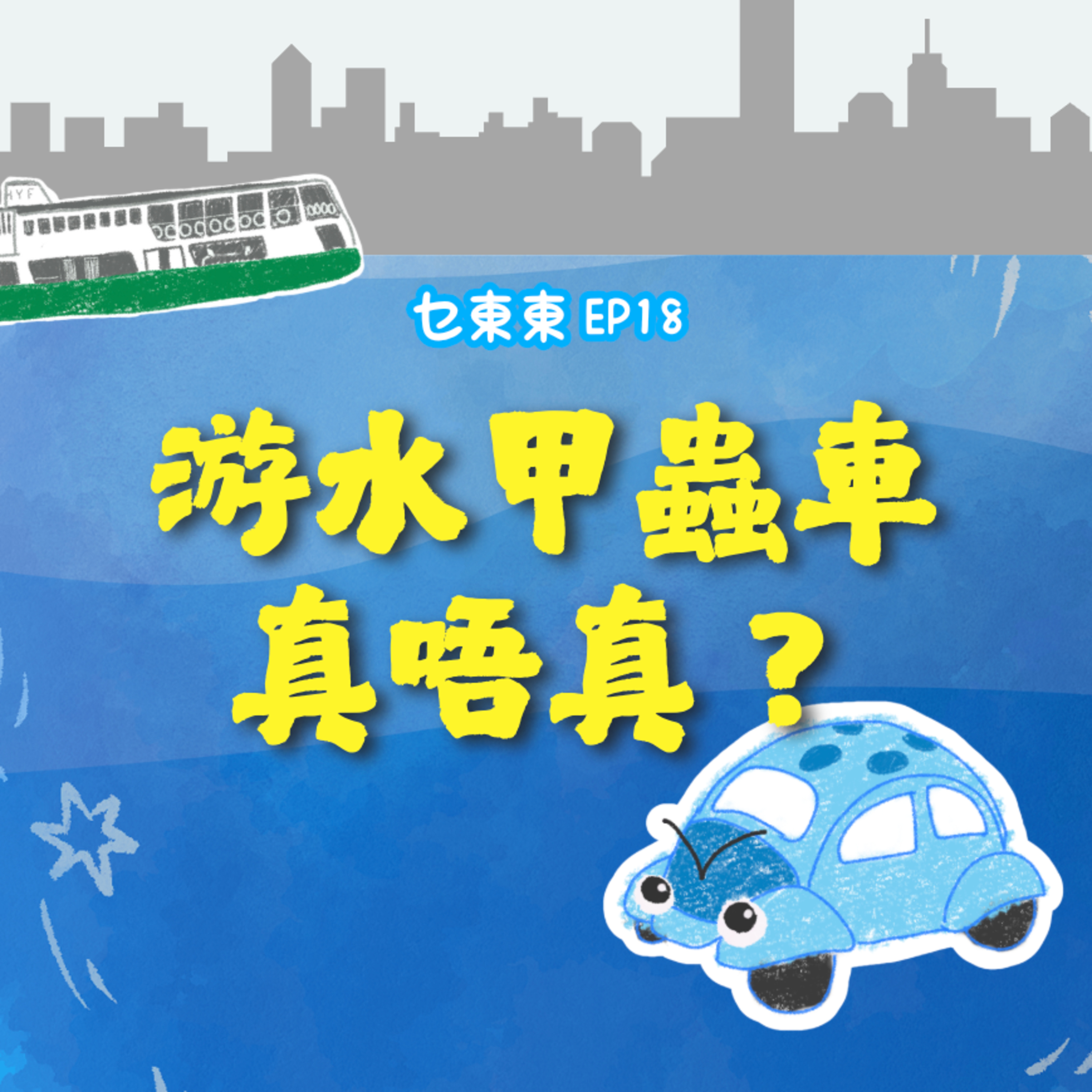 乜東東．豎起耳仔窿 Cantonese Podcast for Kids - 廣東話-粵語-兒童聲音節目