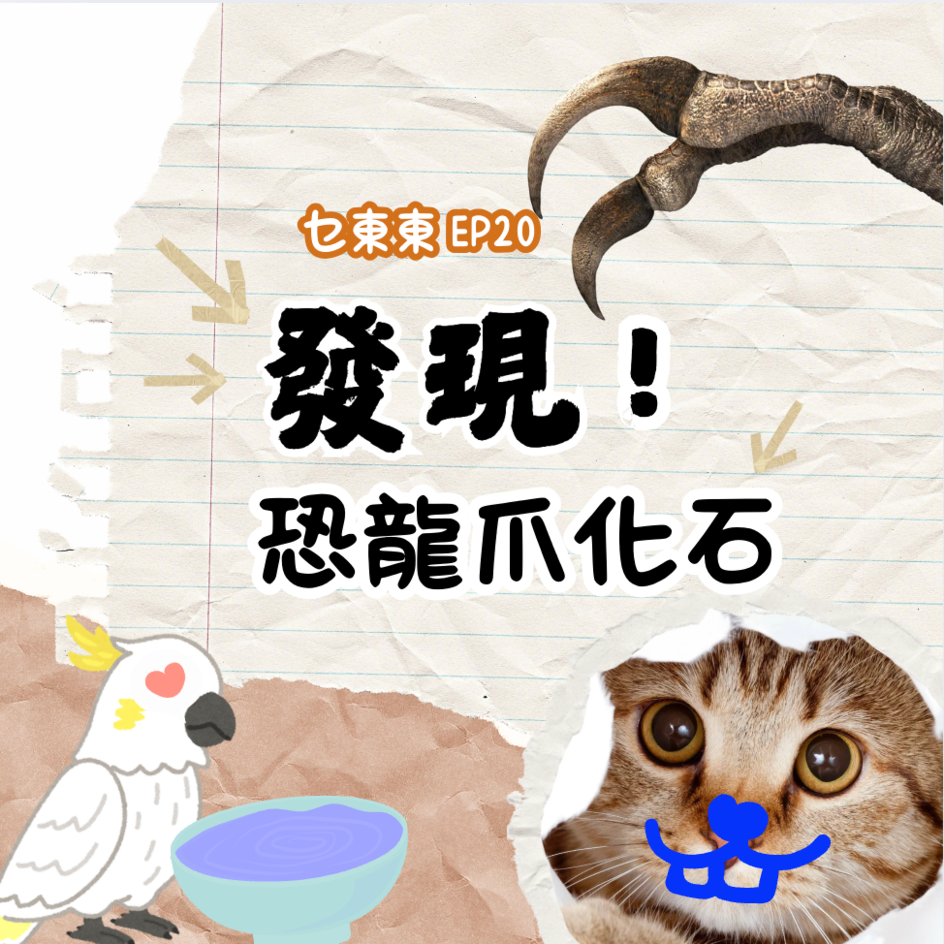 乜東東．豎起耳仔窿 Cantonese Podcast for Kids - 廣東話-粵語-兒童聲音節目