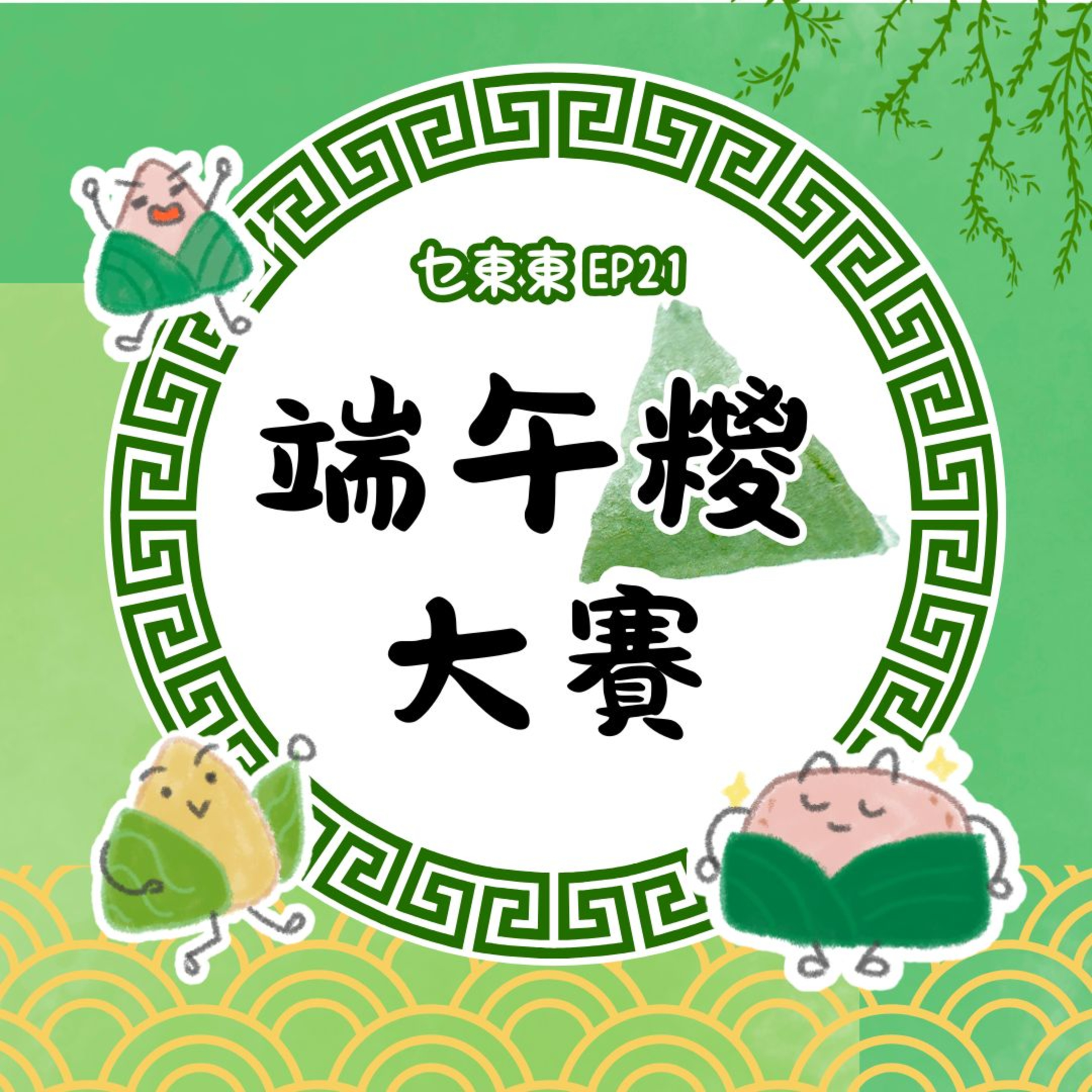 乜東東．豎起耳仔窿 Cantonese Podcast for Kids - 廣東話-粵語-兒童聲音節目