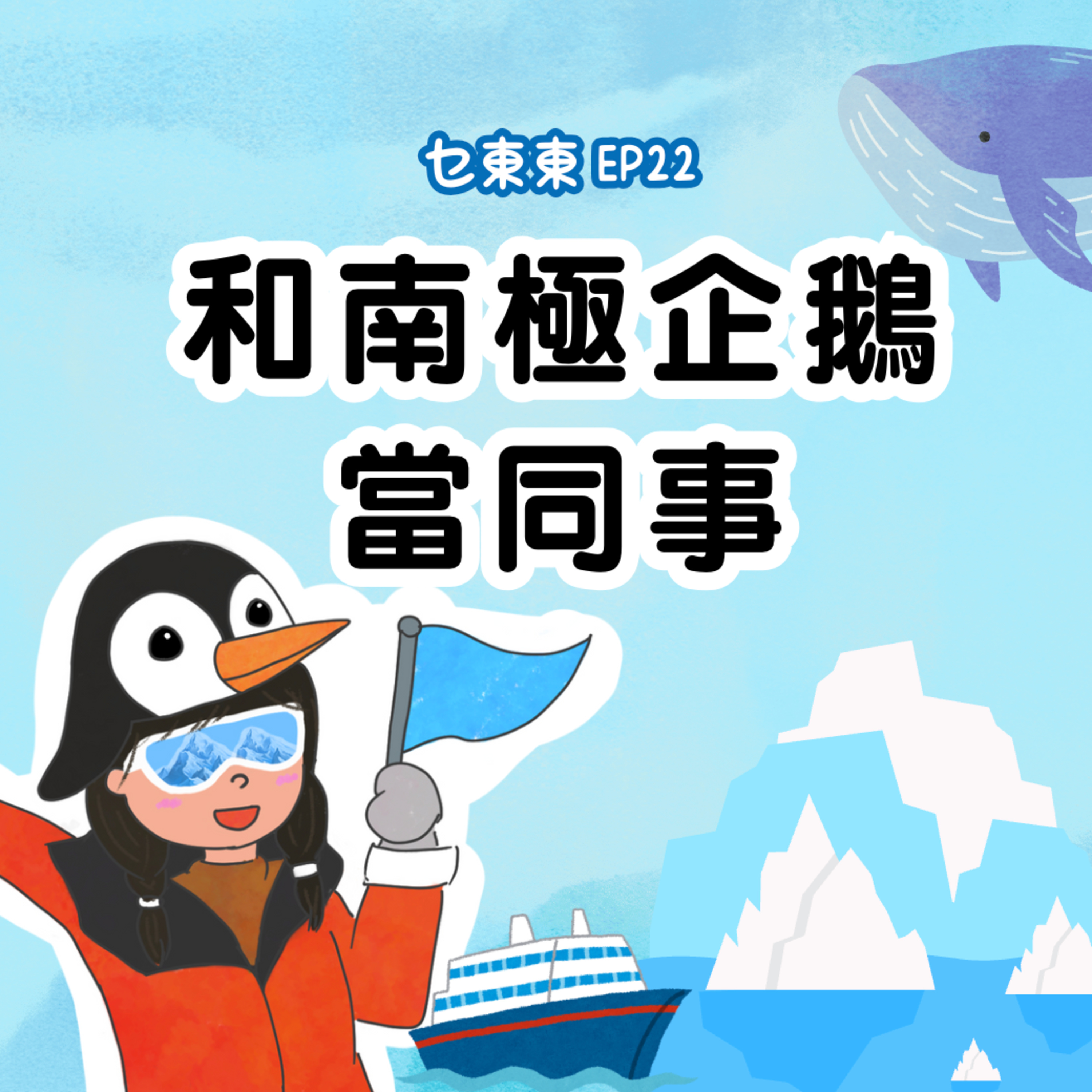 乜東東．豎起耳仔窿 Cantonese Podcast for Kids - 廣東話-粵語-兒童聲音節目