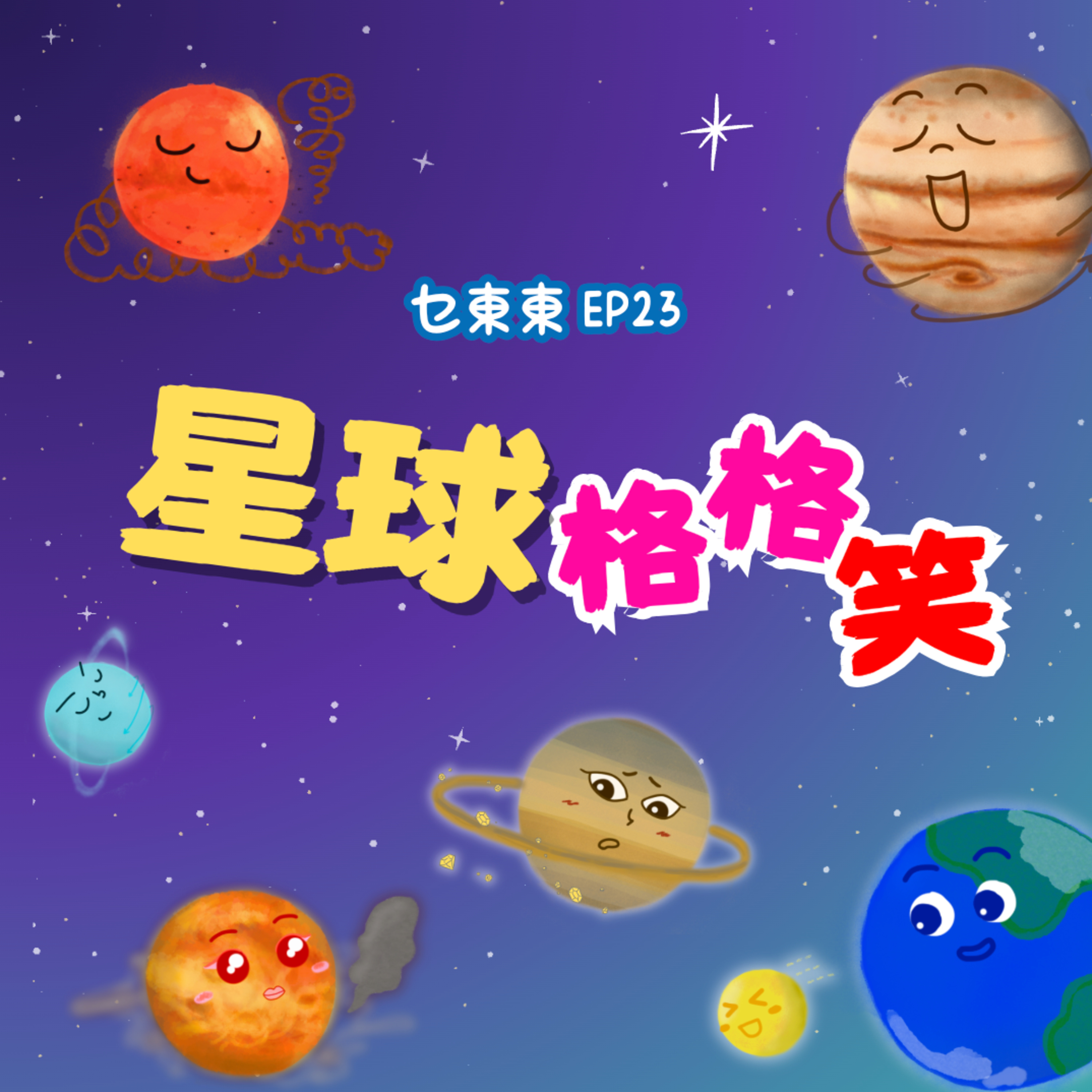 乜東東．豎起耳仔窿 Cantonese Podcast for Kids - 廣東話-粵語-兒童聲音節目