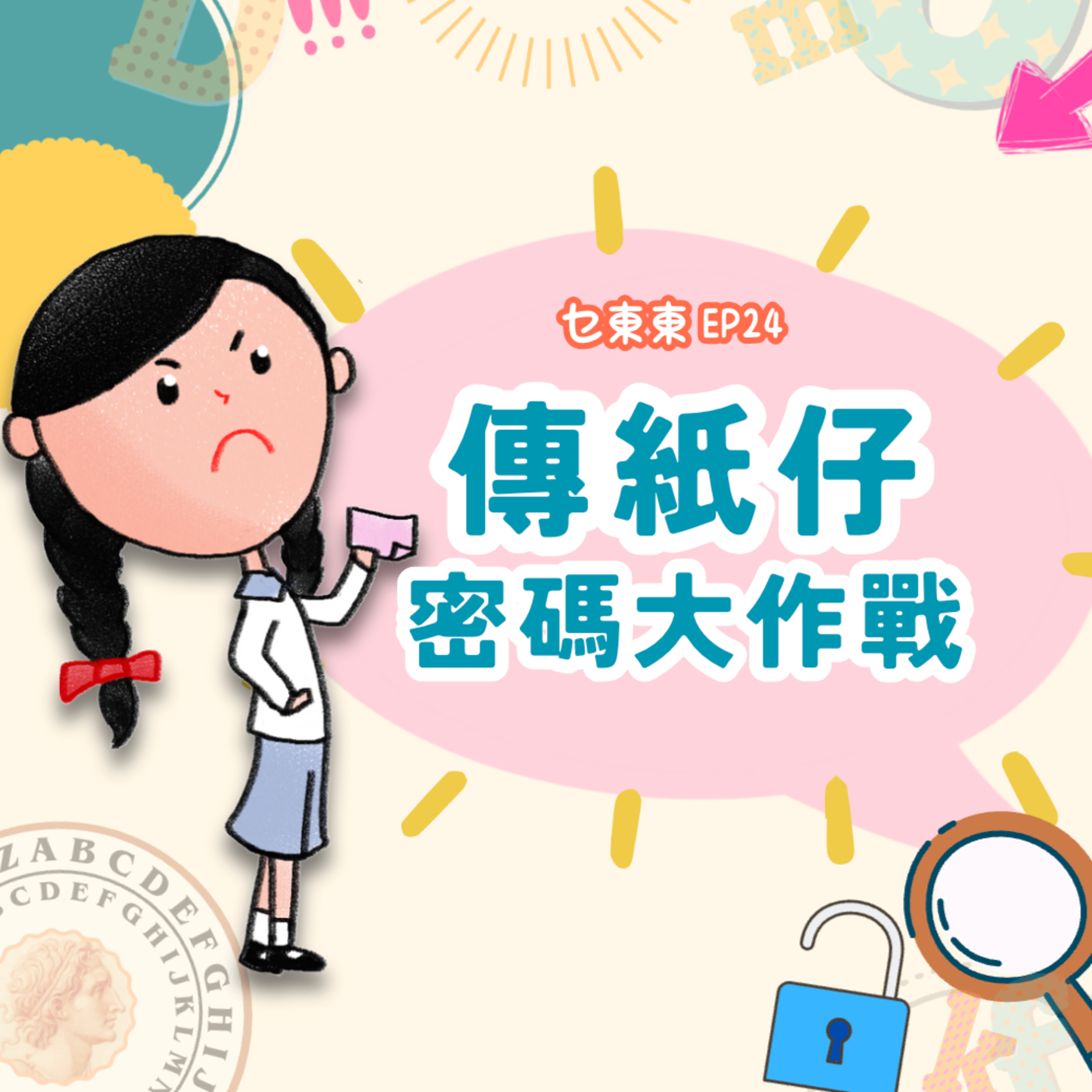 EP24 :傳紙仔密碼大作戰!濕濕碎事務所~情報危機