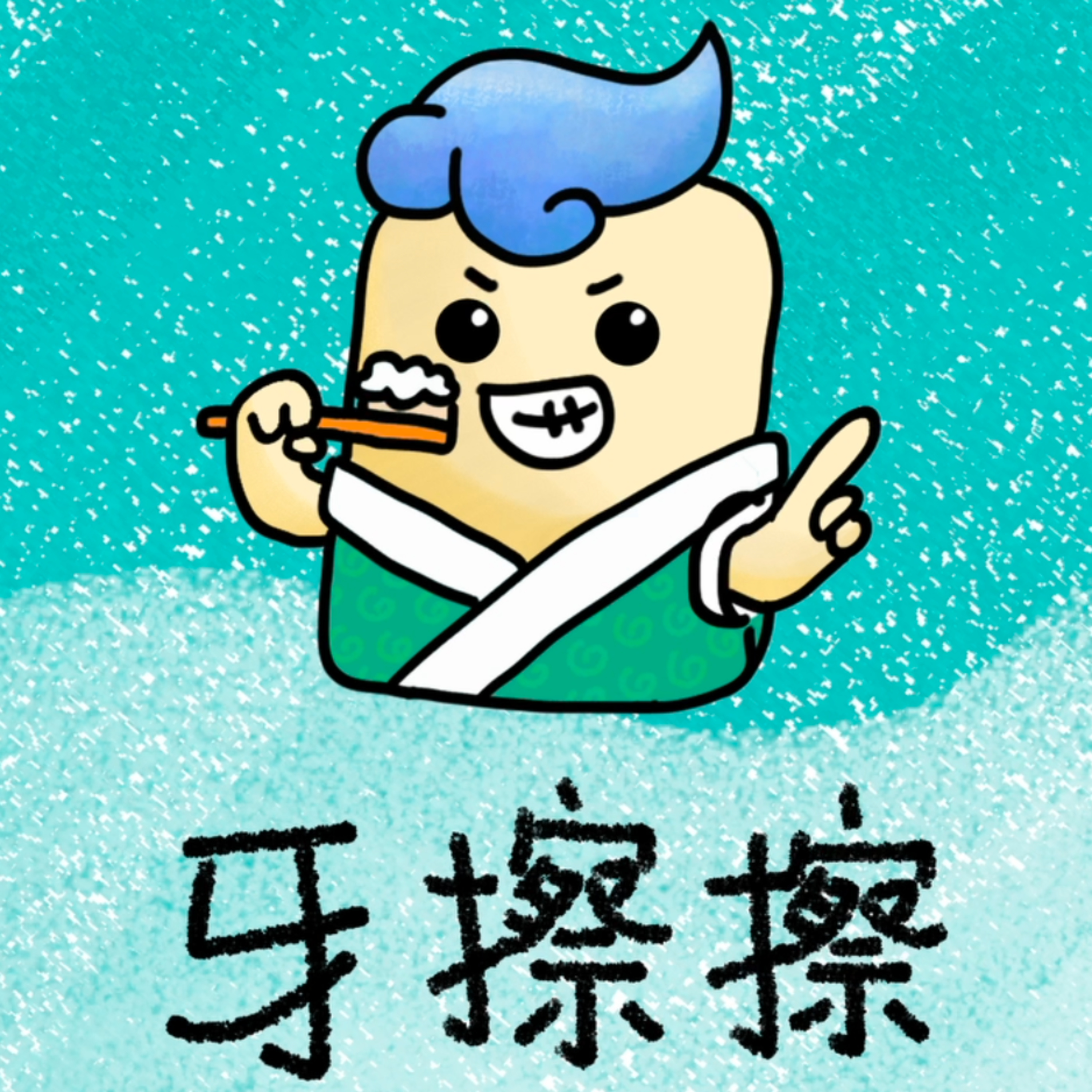 牙擦擦~一啖仔廣東話