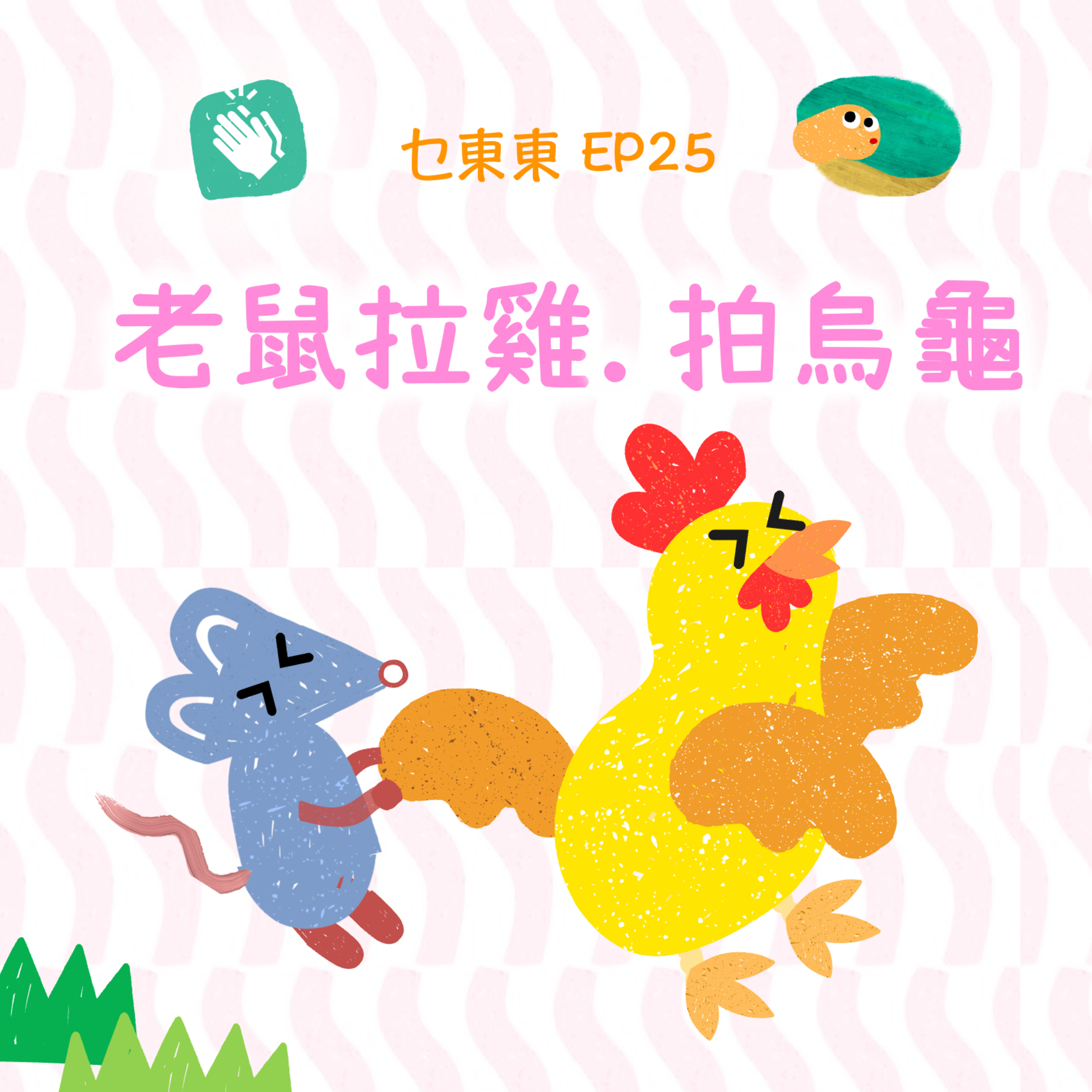 EP25 : 老鼠拉雞拍烏龜