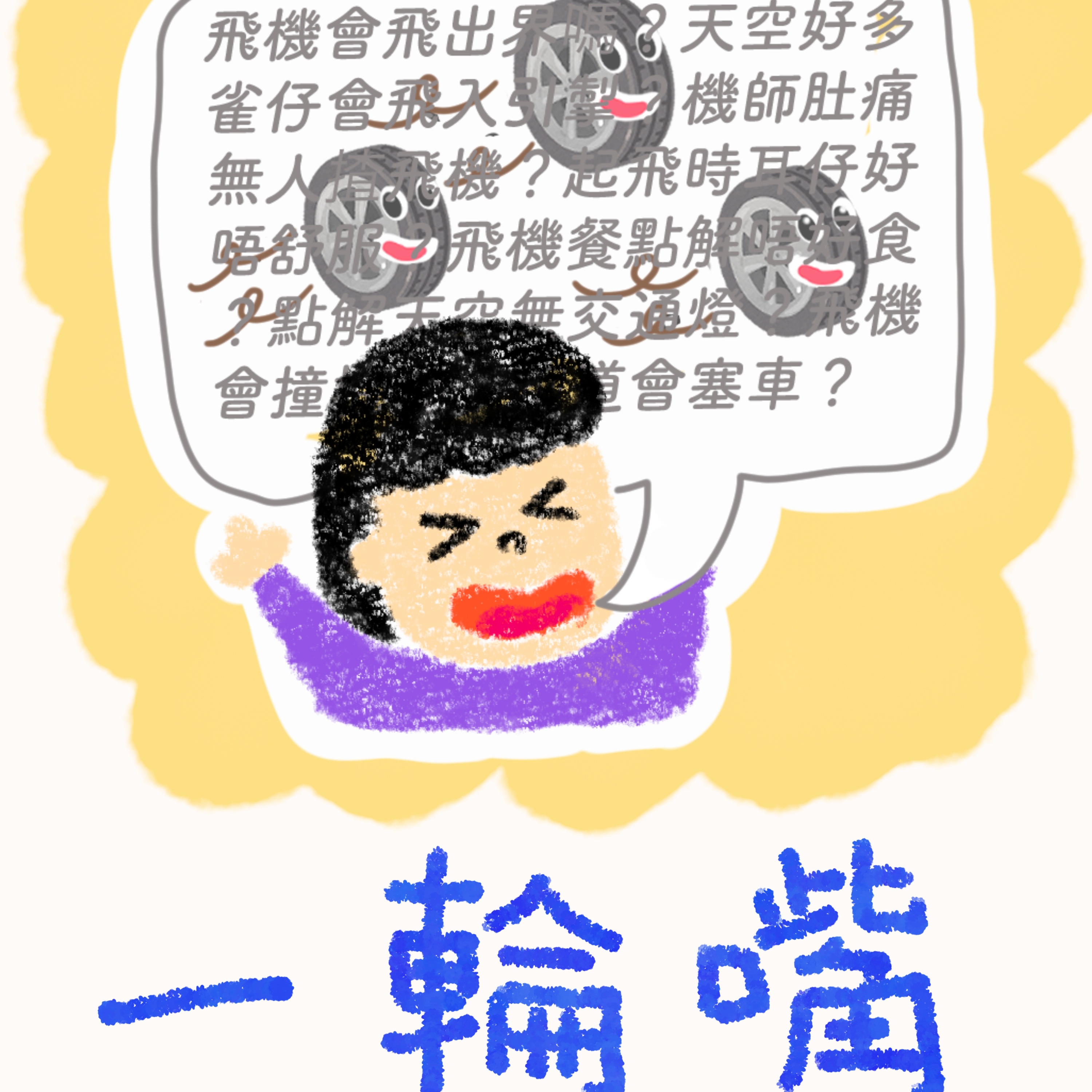 一輪嘴~一啖仔廣東話