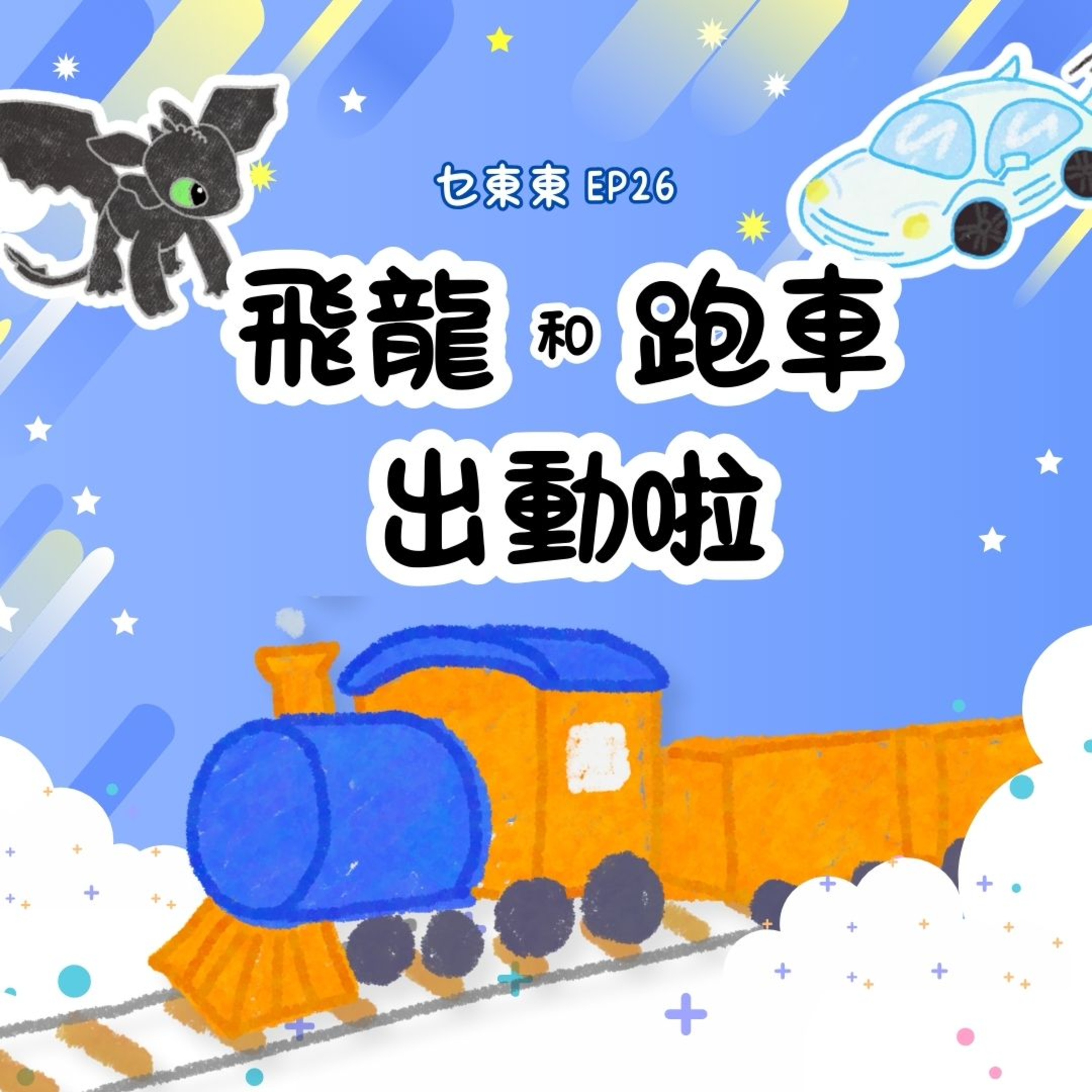 E26:飛龍和跑車出動喇!想像列車