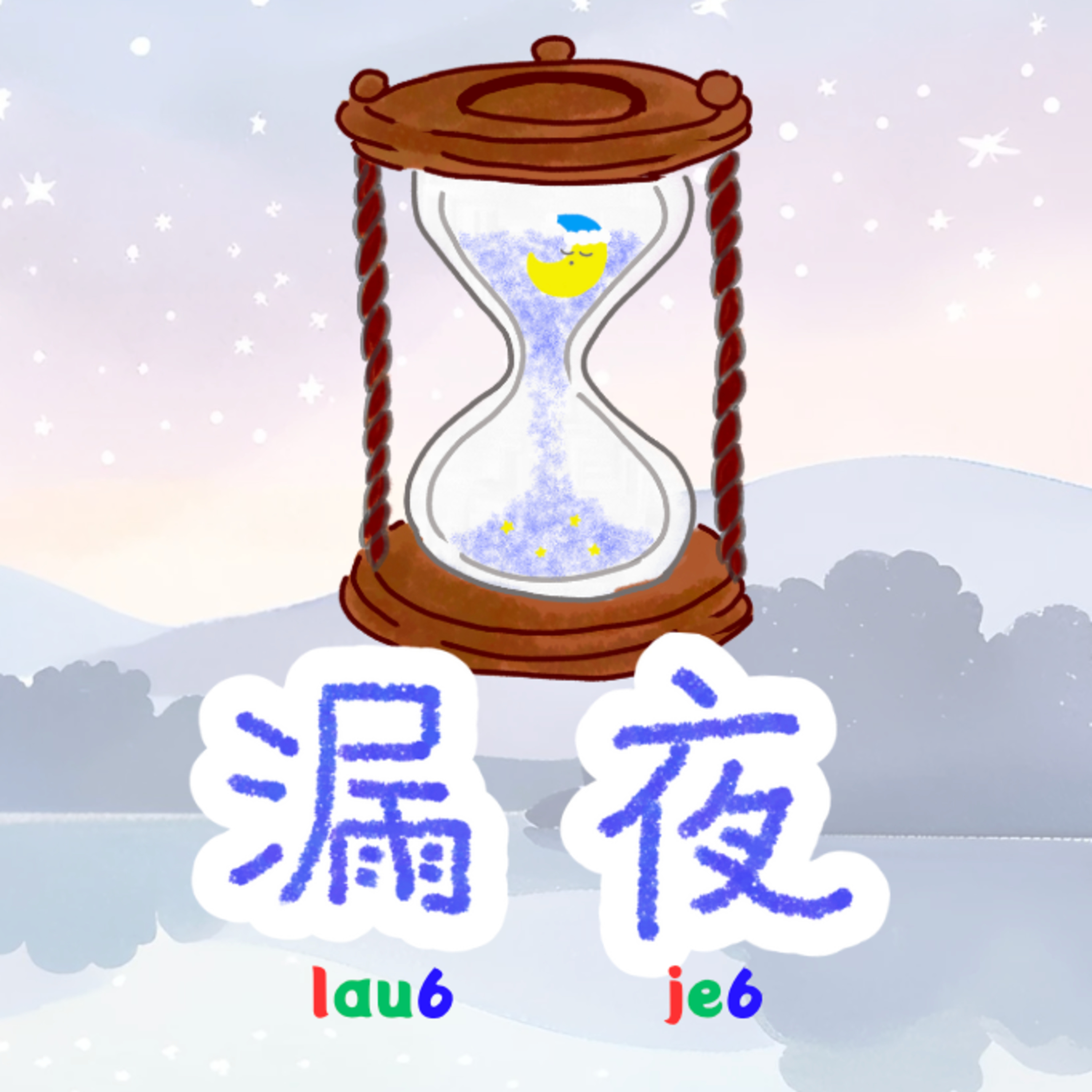 漏夜lau6-je6~ 一啖仔廣東話