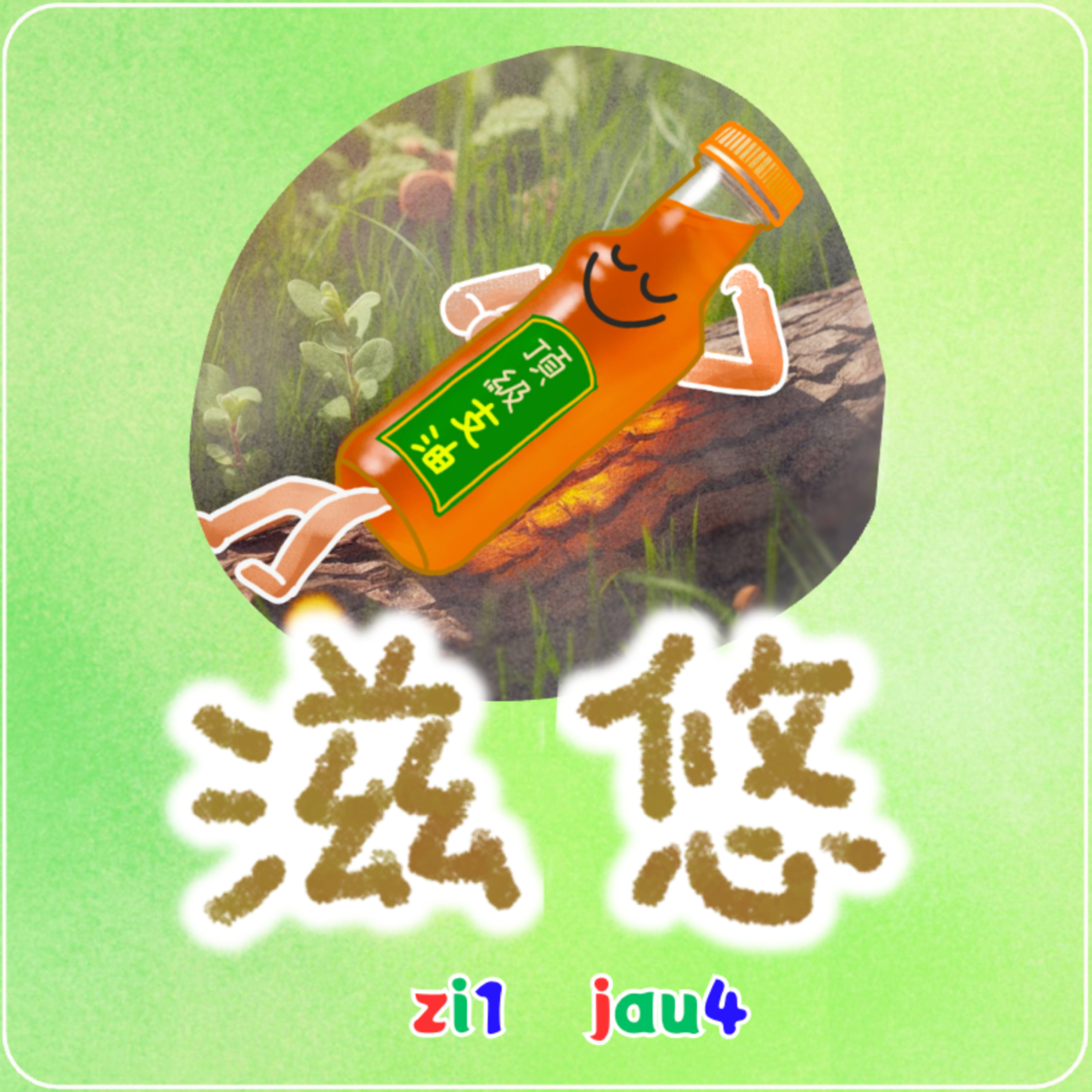 滋悠 zi1-jau4~ 一啖仔廣東話