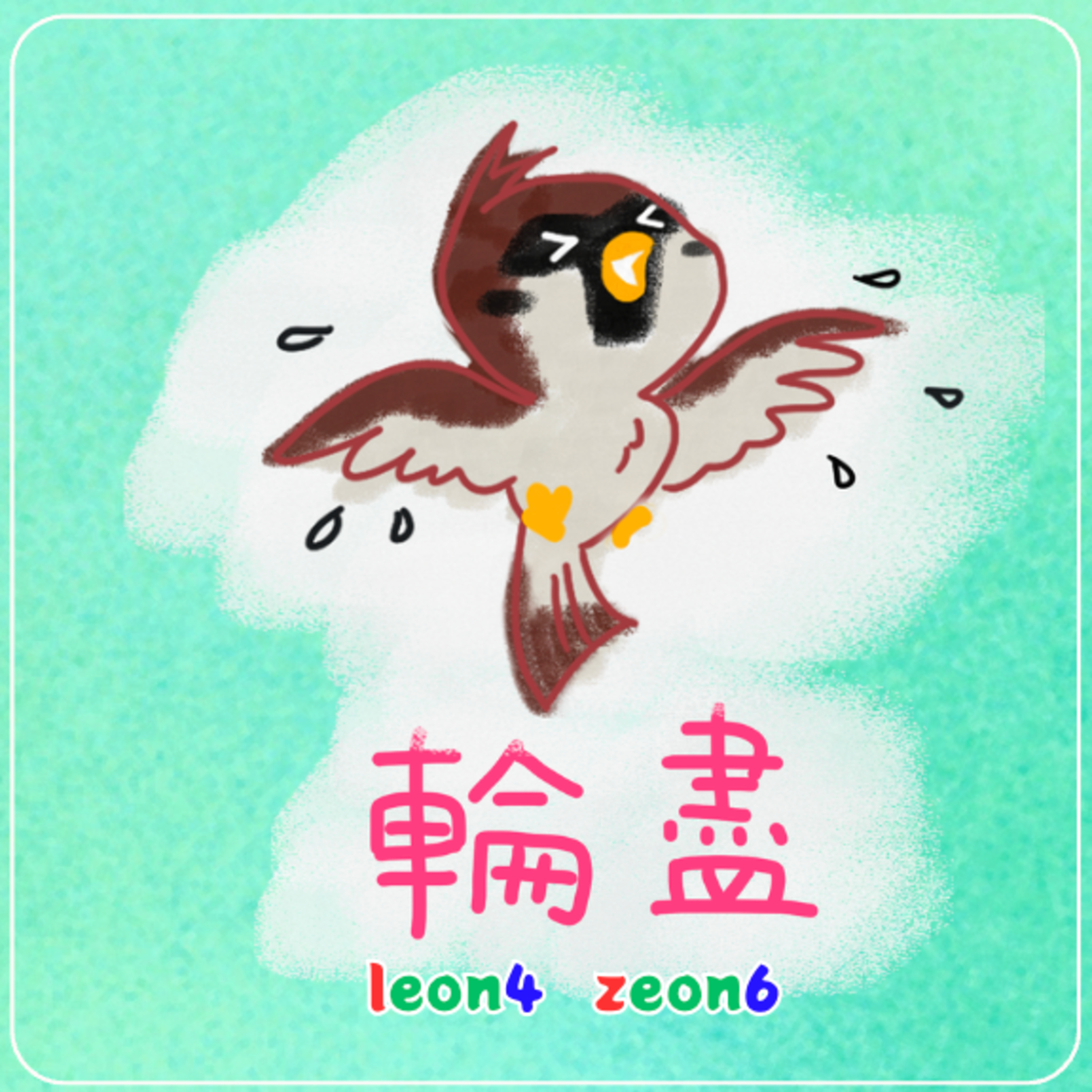 輪盡 leon4-zeon6~ 一啖仔廣東話