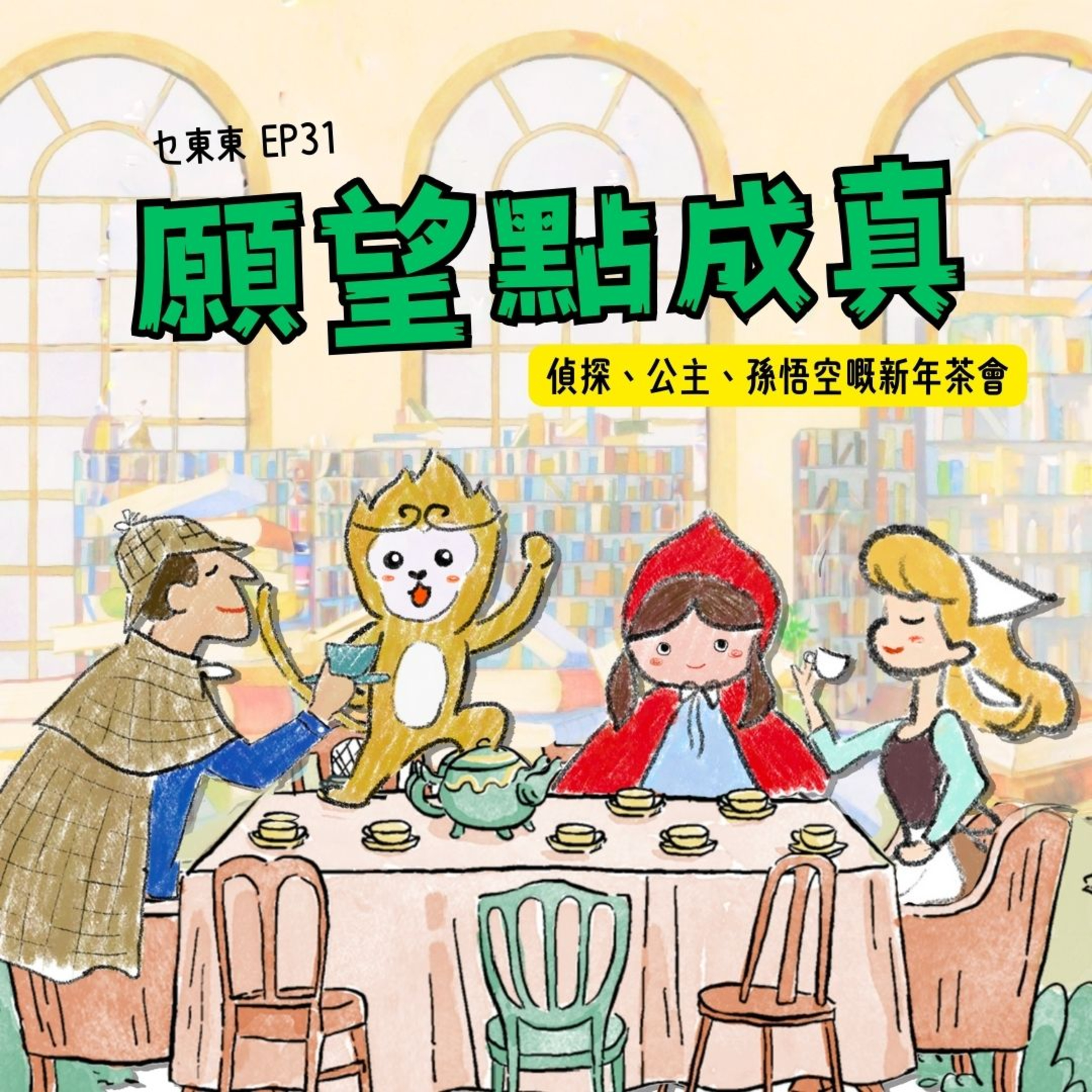 EP31 :願望點變真？偵探、公主、孫悟空嘅新年茶會