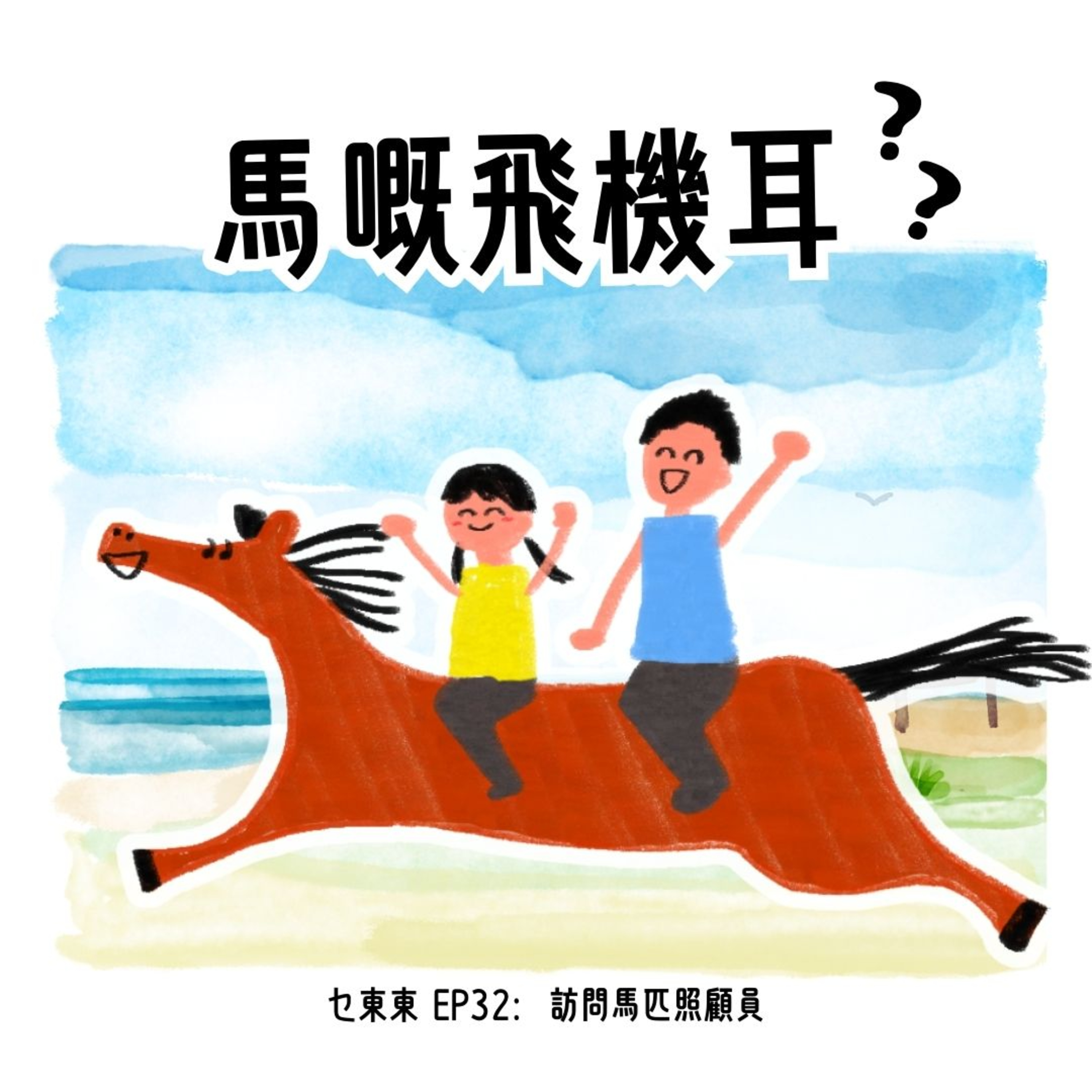 EP32: 馬嘅飛機耳？訪問馬匹照顧員 