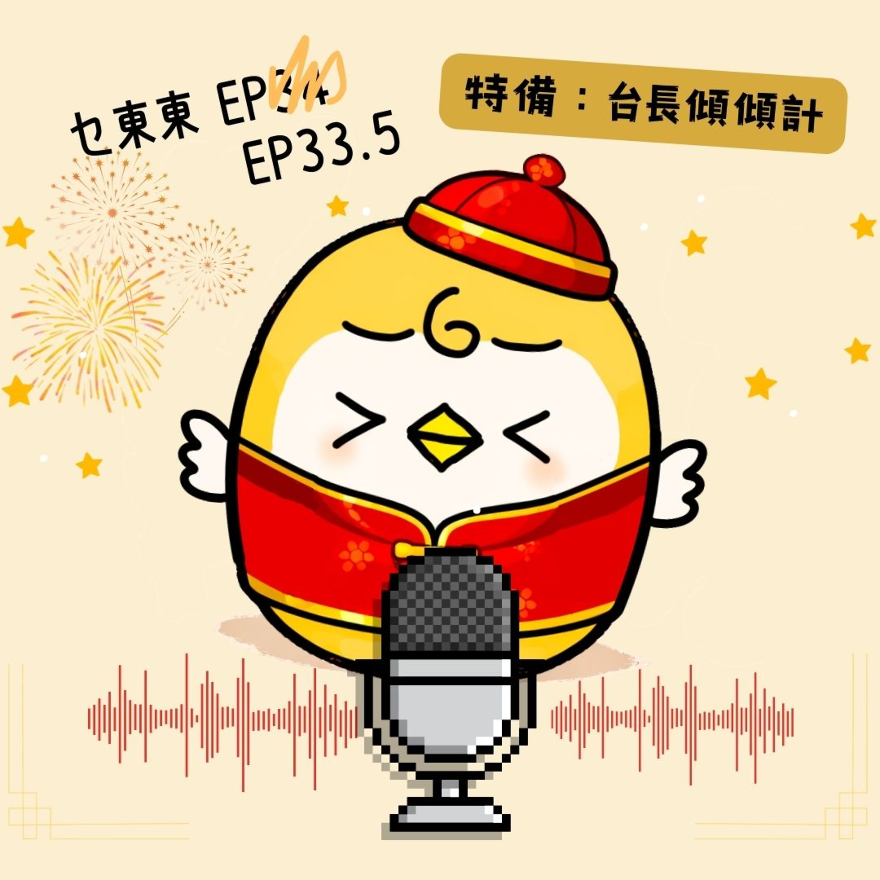 EP33.5 成語故事「伯樂相馬」、香港掌故