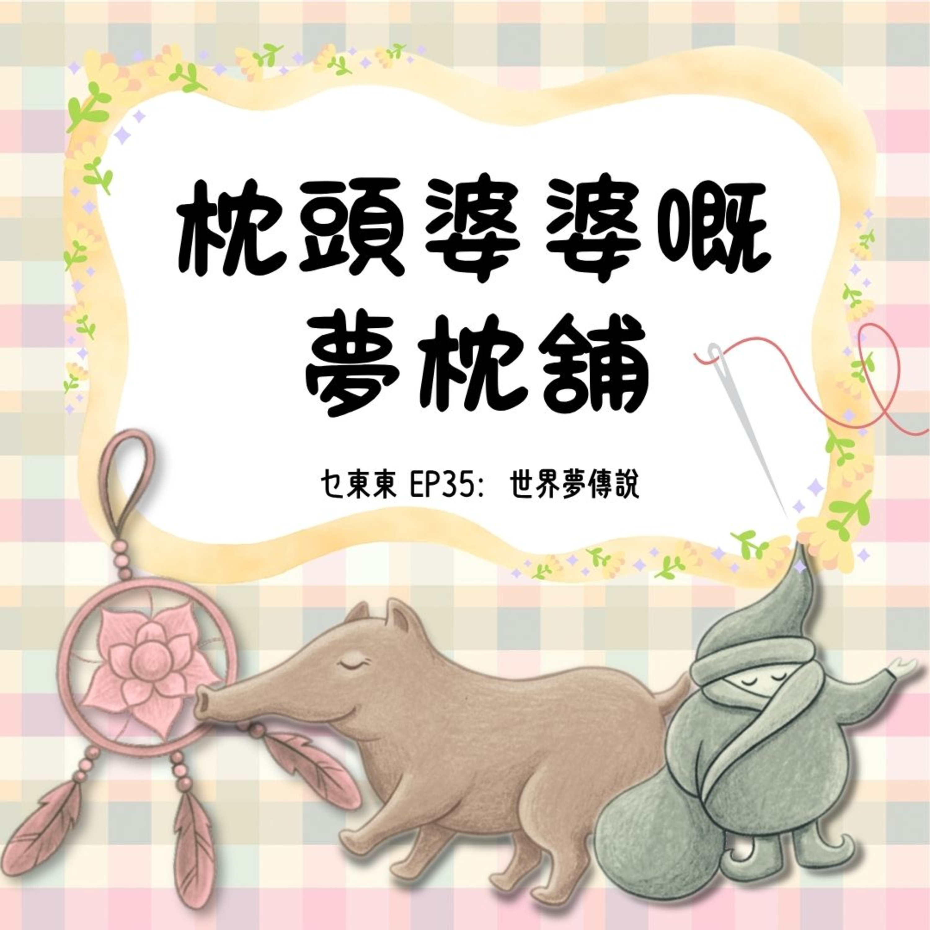 EP35 枕頭婆婆嘅夢枕舖-世界夢傳說