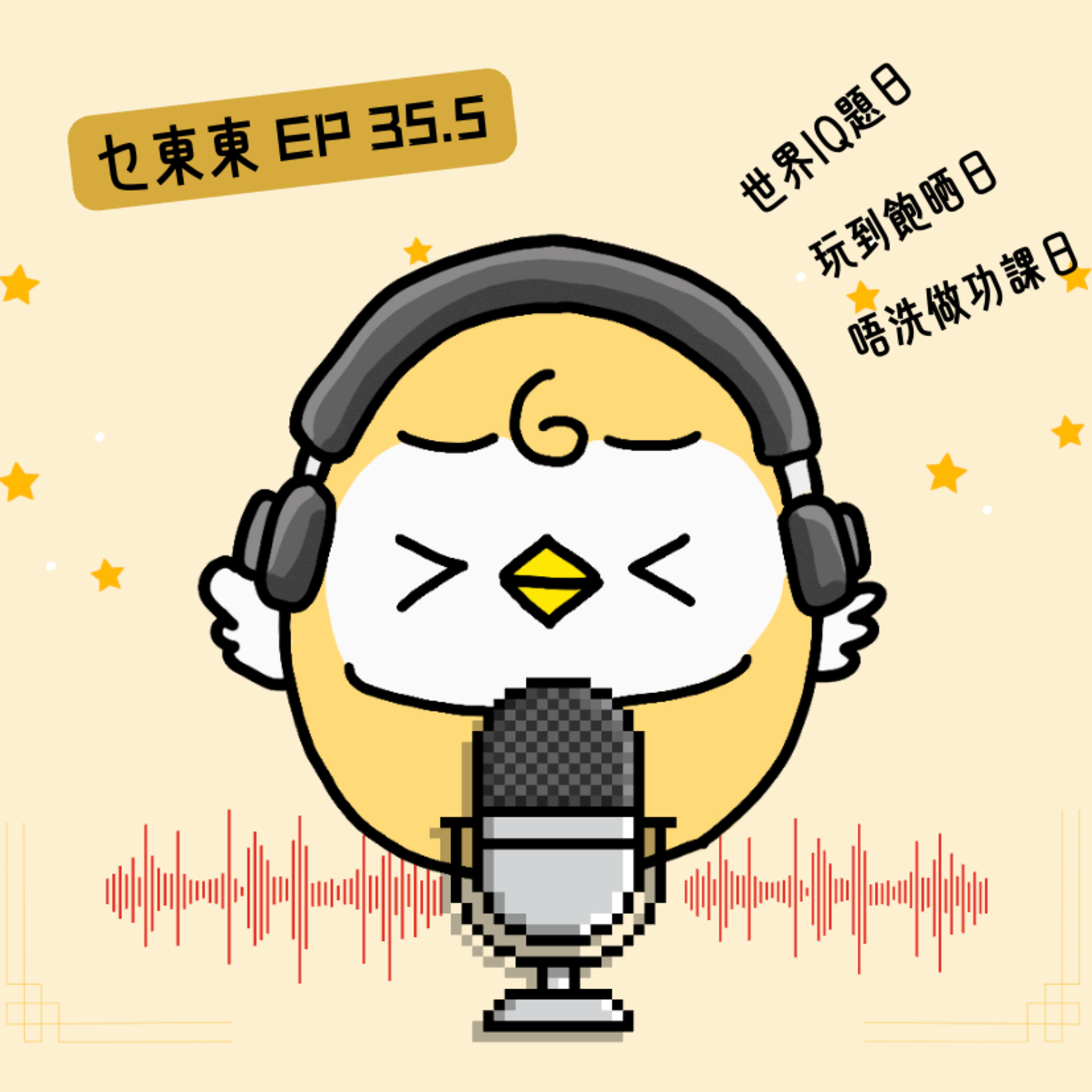 EP35.5 小朋友投稿&台長特殊止暈方法