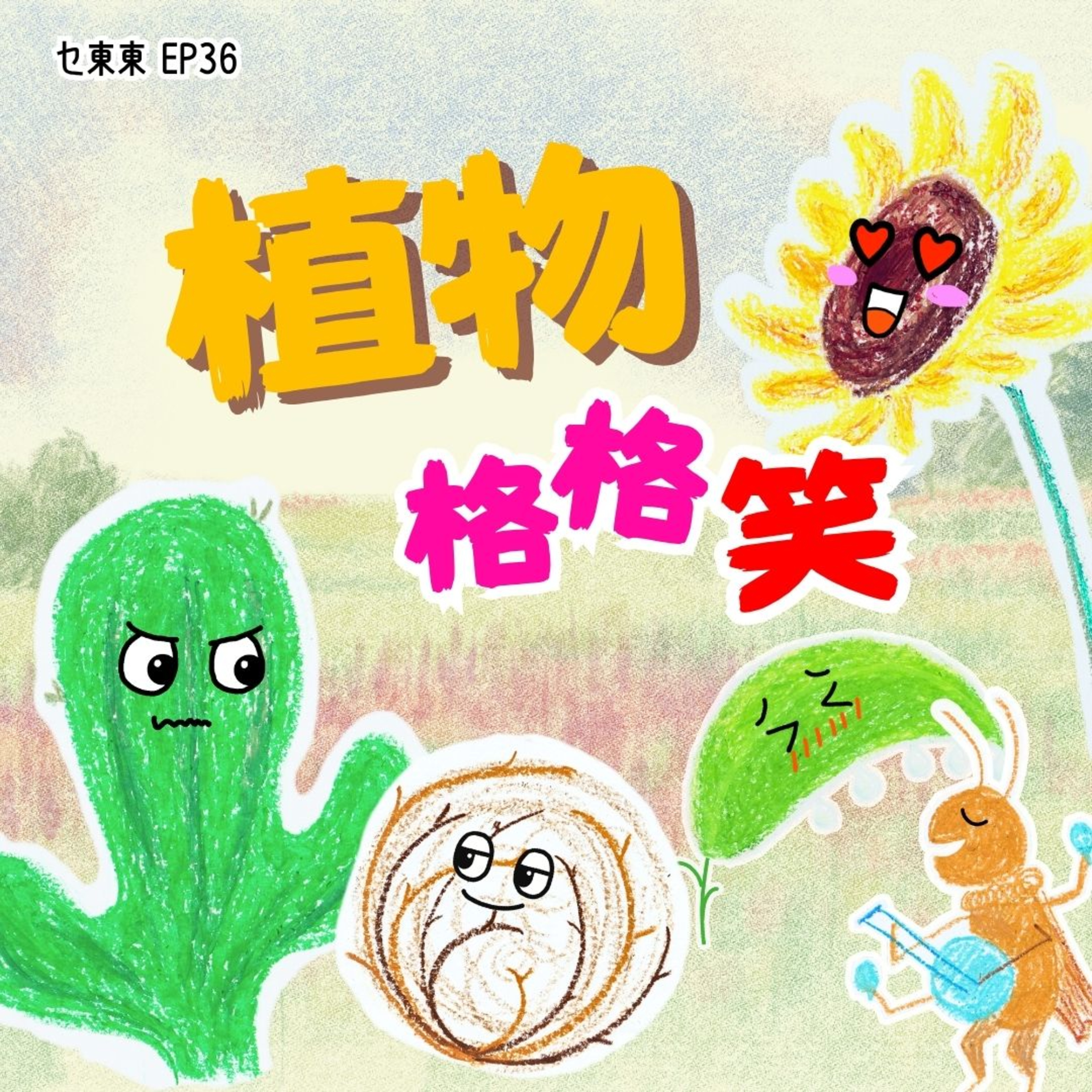 EP36 : 植物格格笑