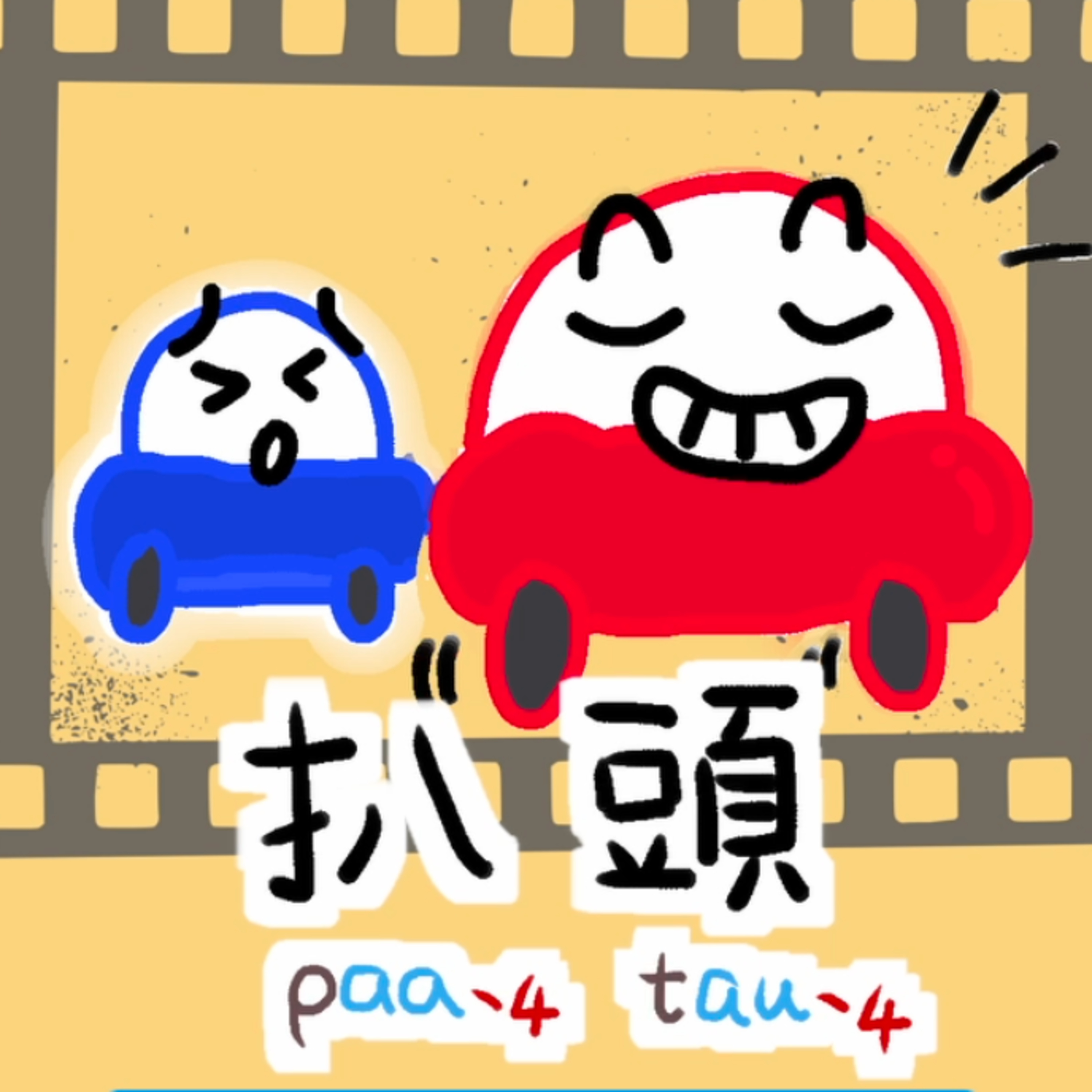 扒頭paa4 tau4～ 一啖仔廣東話