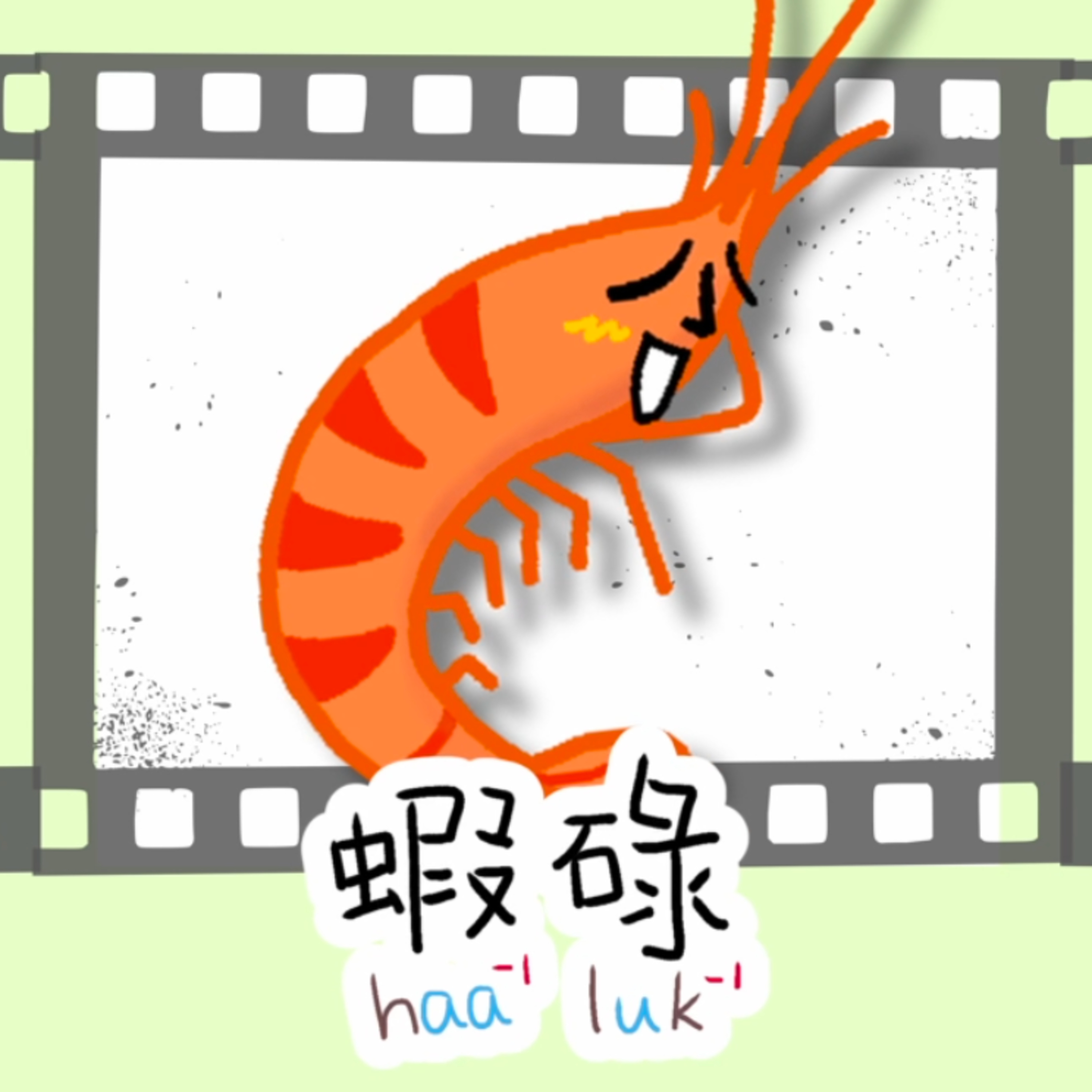 蝦碌 haa1 luk1 ～ 一啖仔廣東話