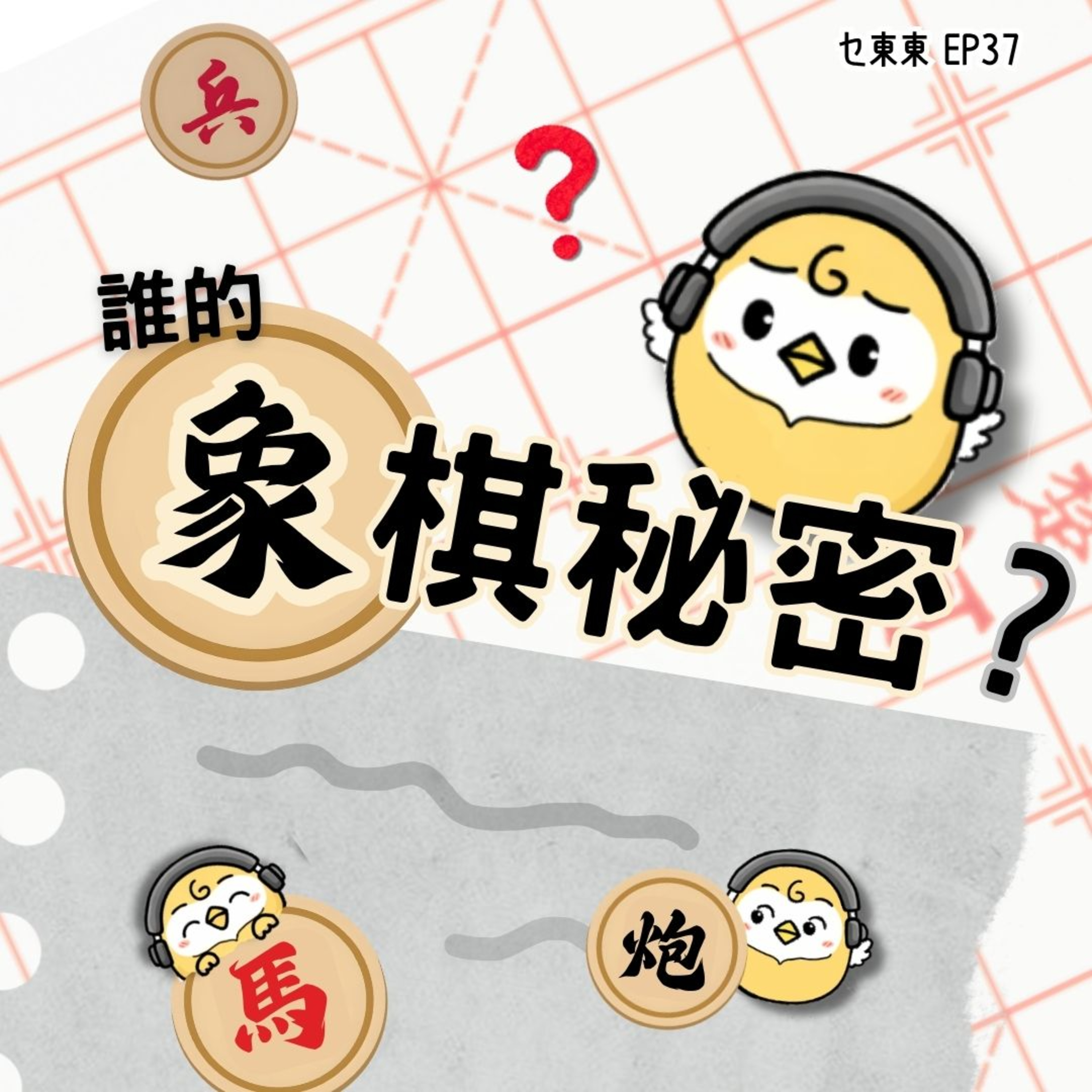 EP37 誰的象棋秘密？