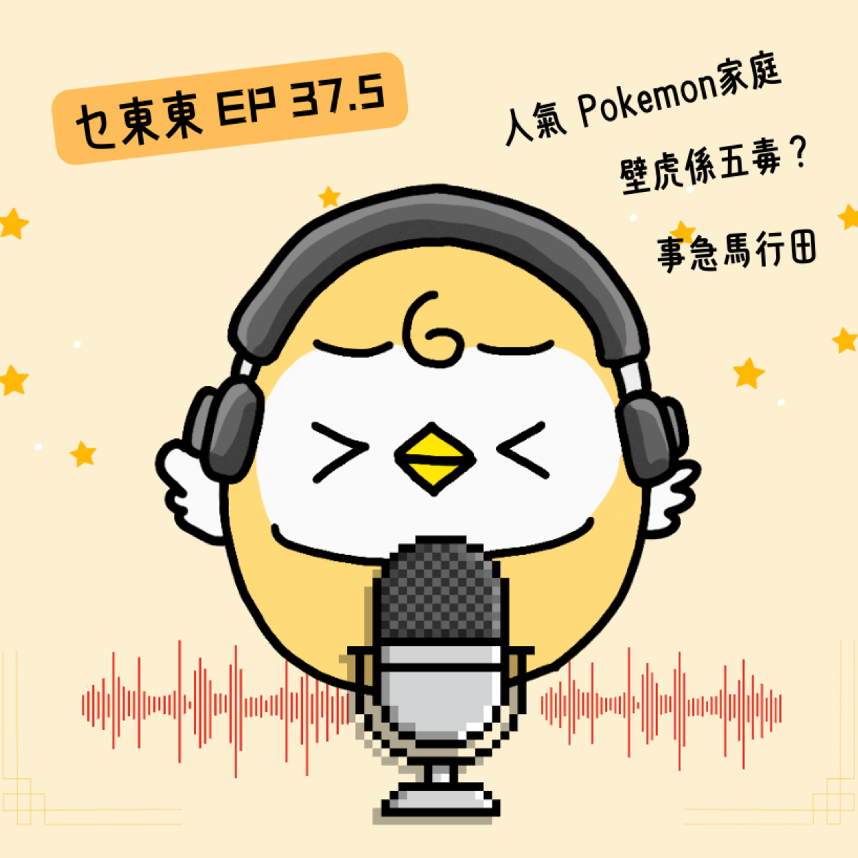 EP37.5 人氣Pokemon家庭～