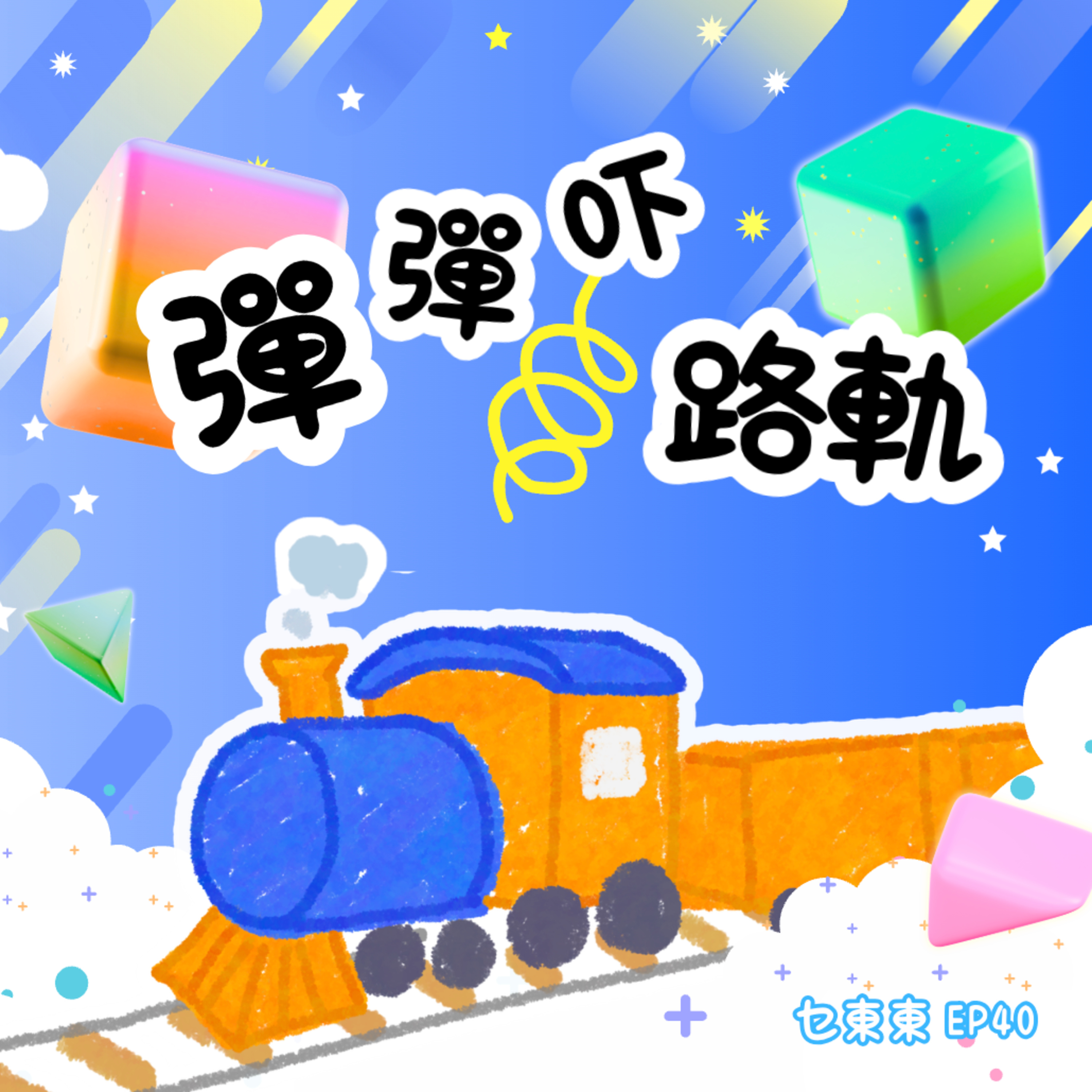 EP40 : 彈彈吓路軌 episode artwork