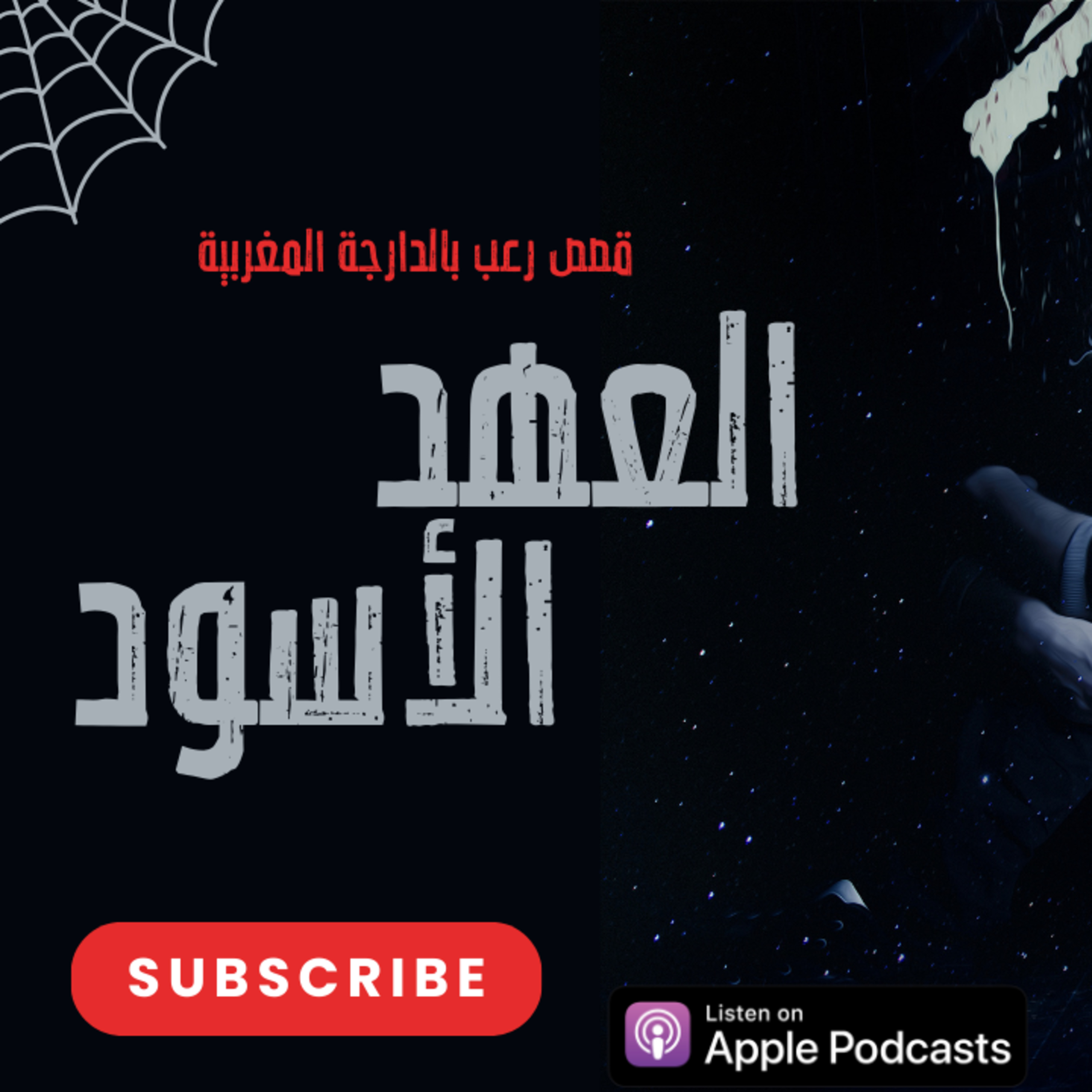 قصة رعب بالدارجة المغربية: العهد الأسود - رعب واقعي عن الجن العاشق ( القصة كاملة )