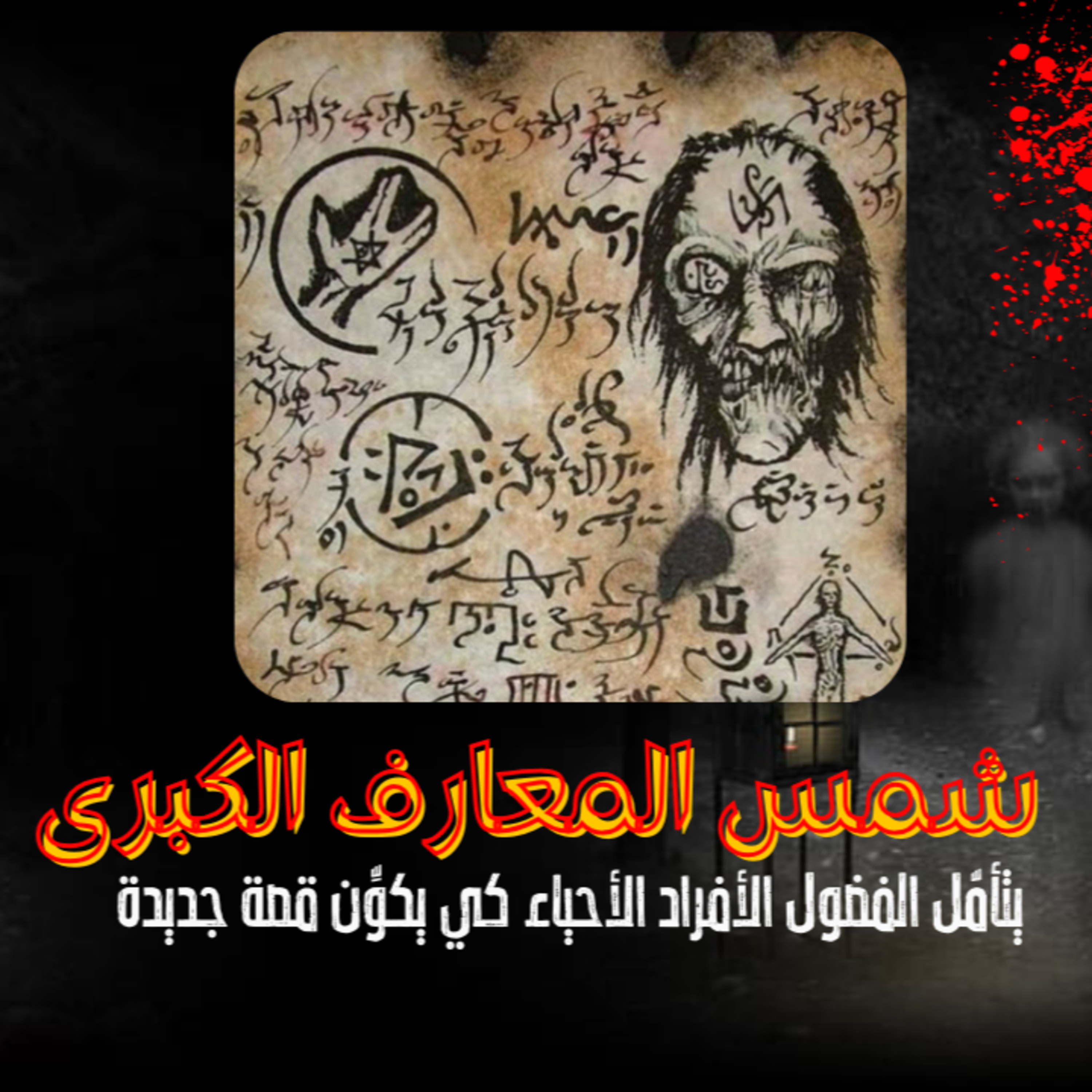 قصة رعب بالدارجة المغربية: شمس المعارف الكبرى - رعب واقعي عن الفضول القاتل ( القصة كاملة )