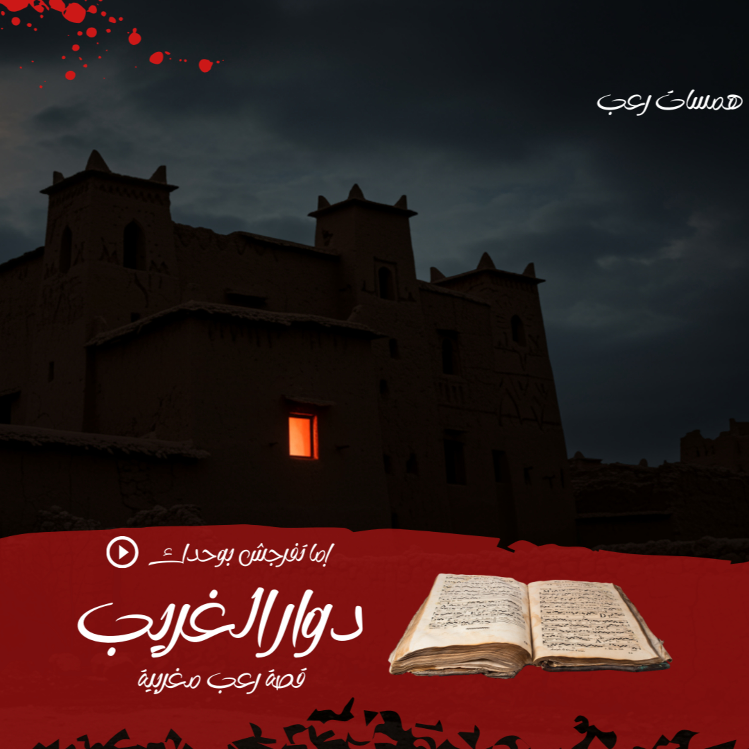 الدار ديال دوار الغريب: القصة الكاملة
