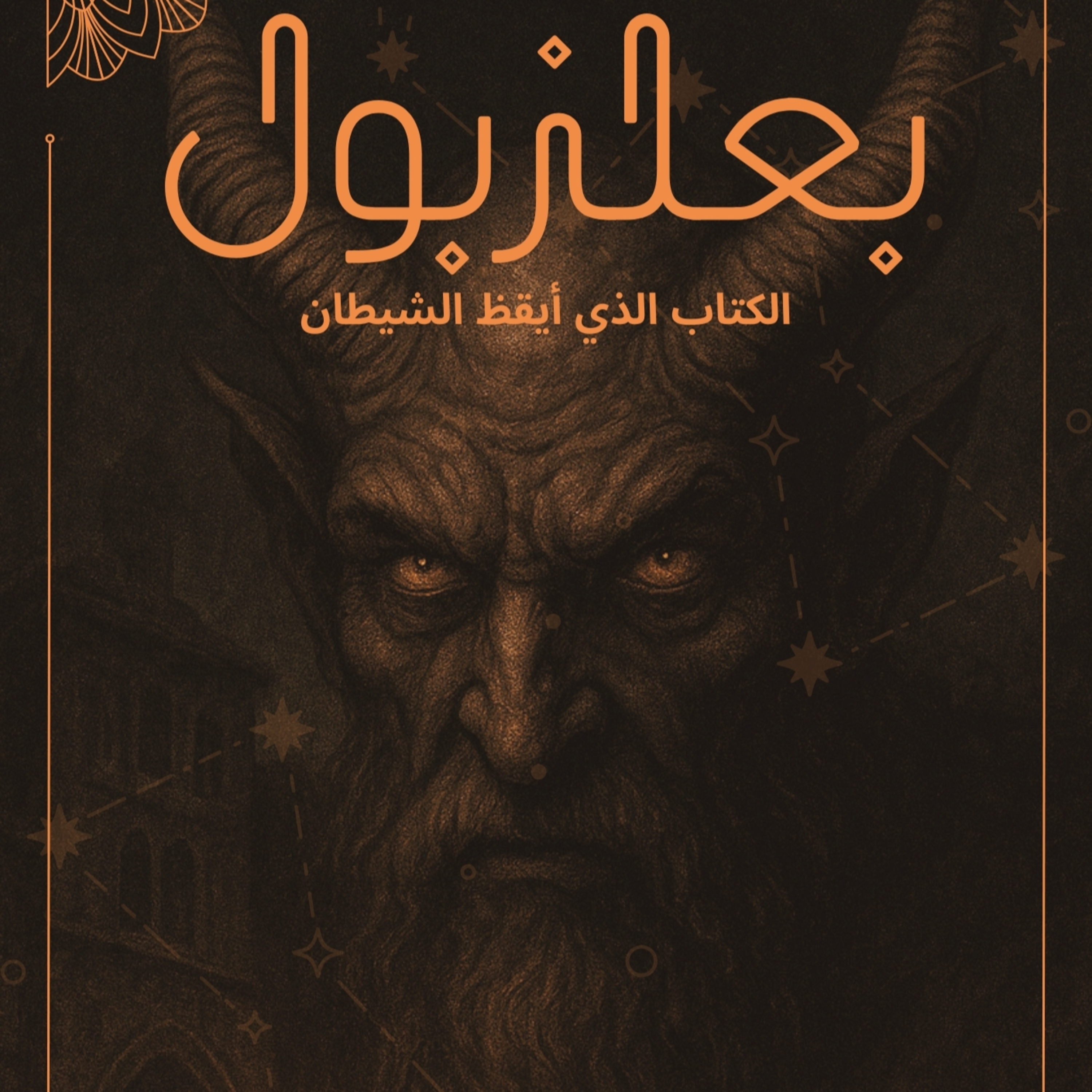 رواية بعلزبول الكتاب الذي أيقظ الشيطان 1