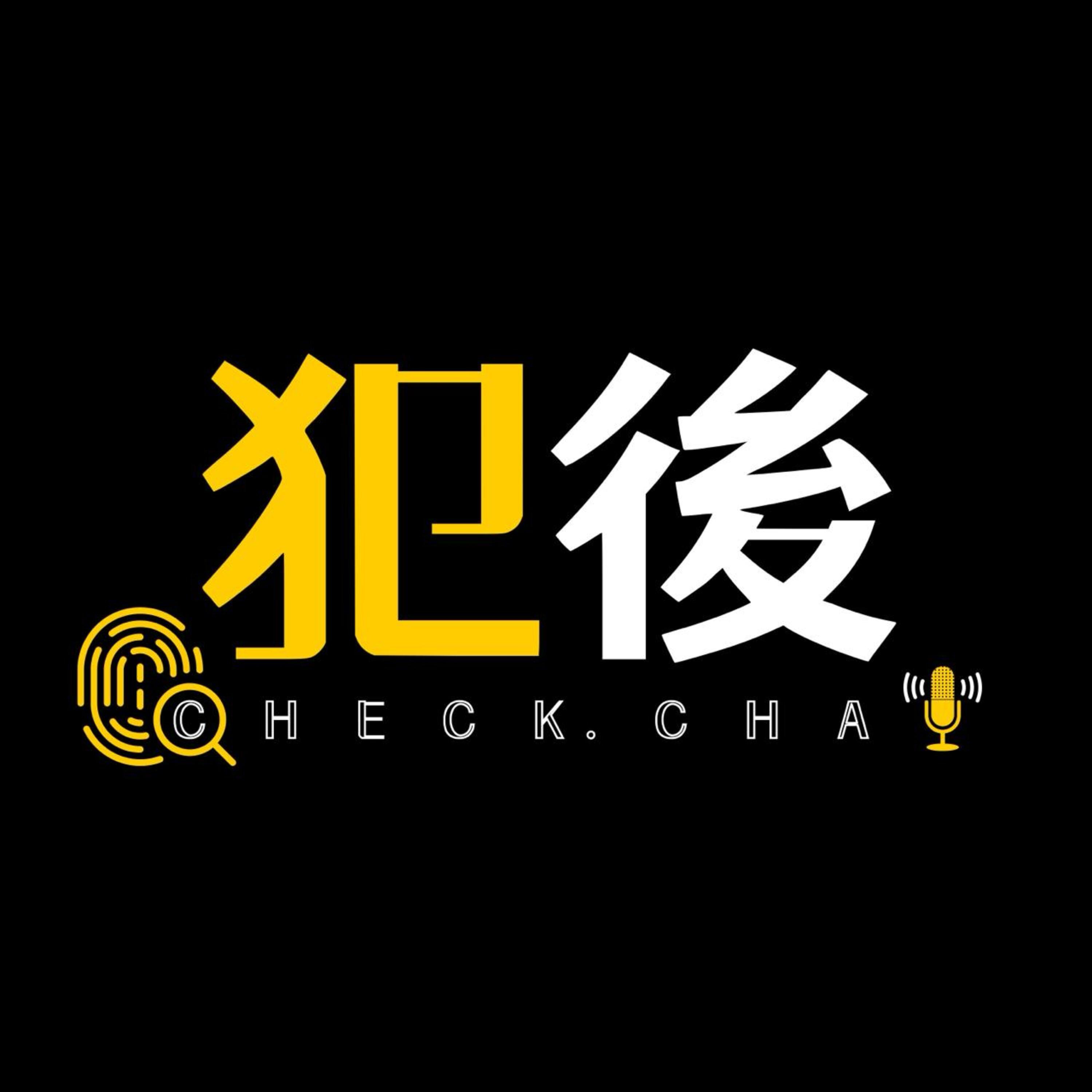 EP1: 屯門大興邨鹽醃屍案