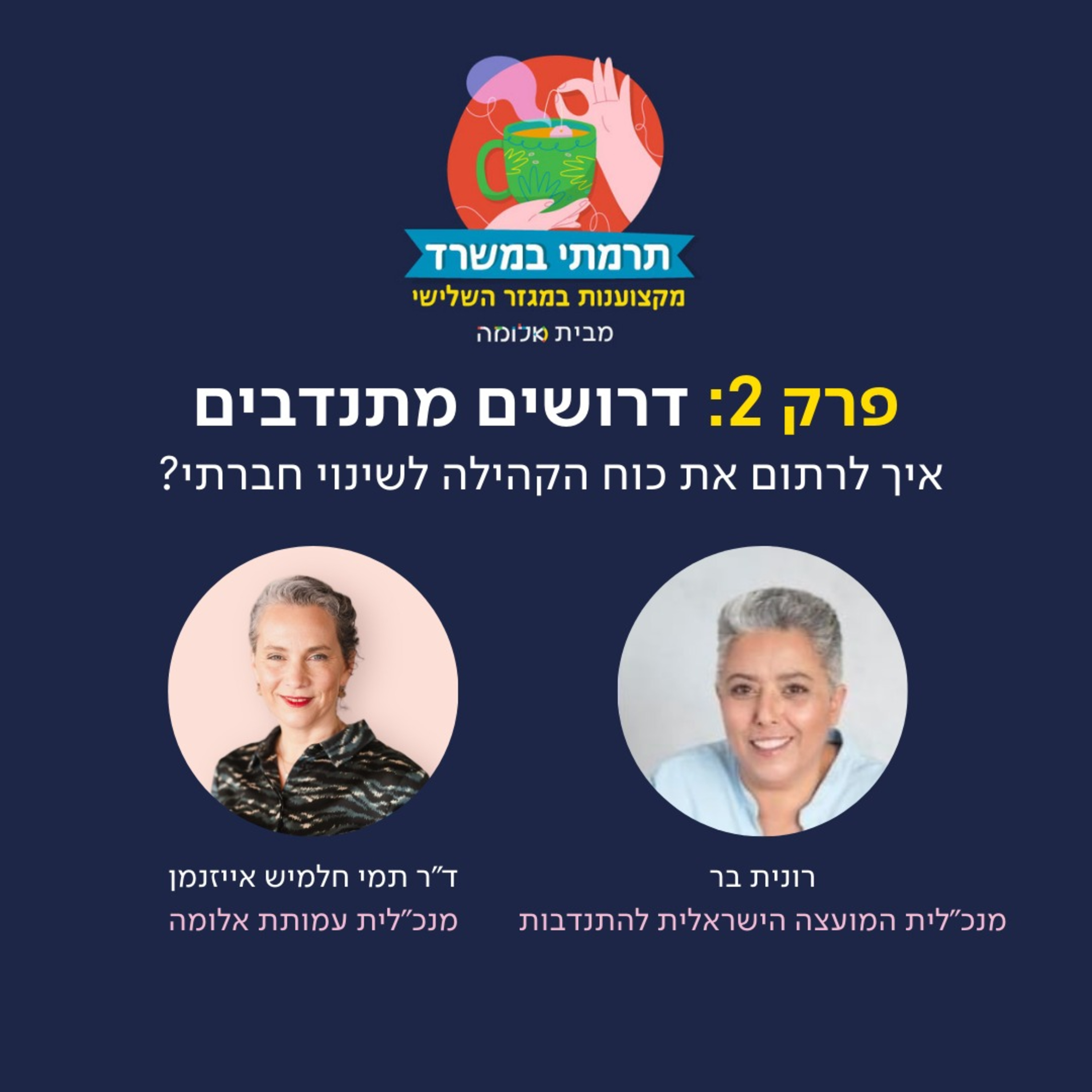 פרק 2 - דרושים מתנדבים: איך לרתום את כוח הקהילה לשינוי חברתי? עם רונית בר episode artwork