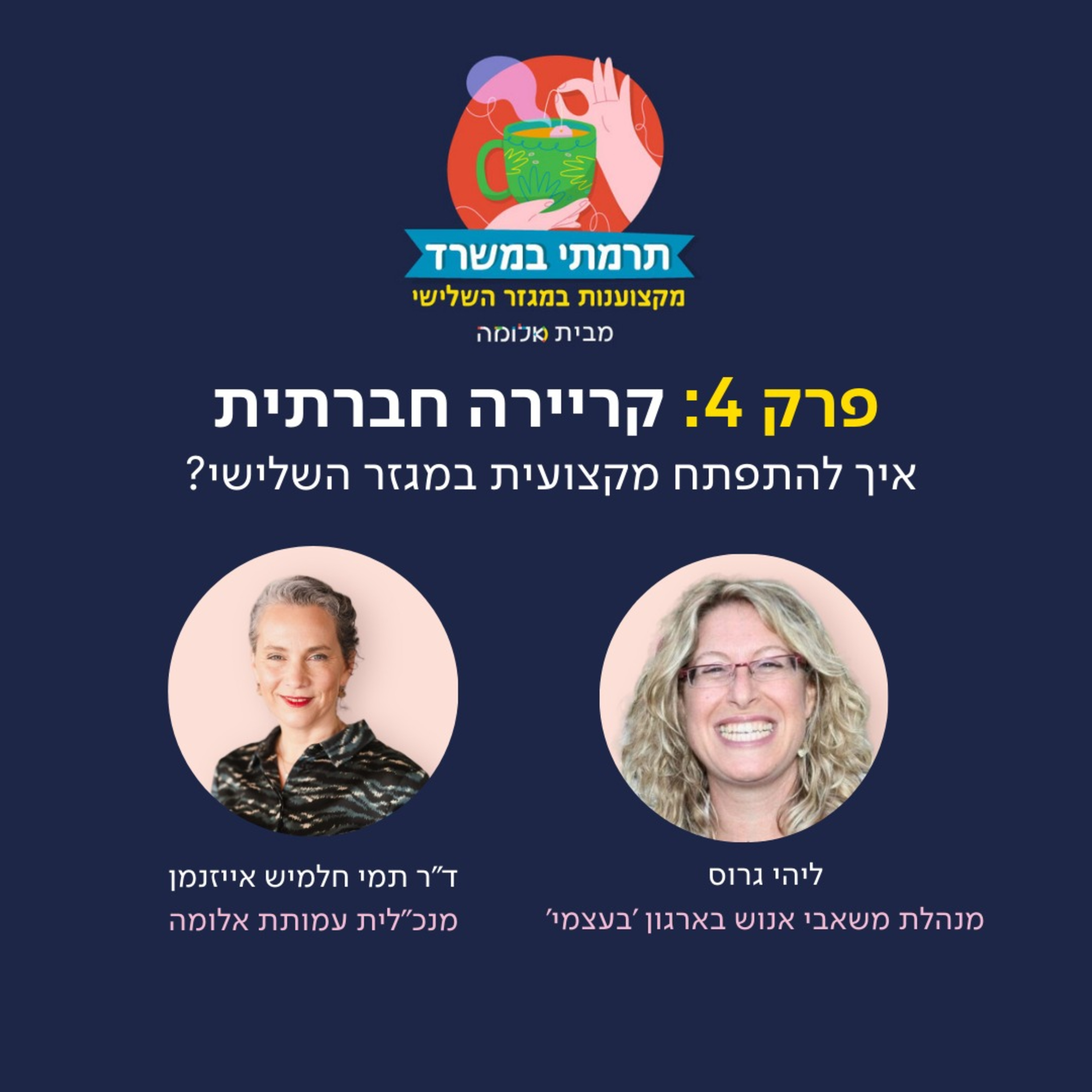 פרק 4 - קריירה חברתית: איך להתפתח מקצועית במגזר השלישי עם ליהי גרוס episode artwork
