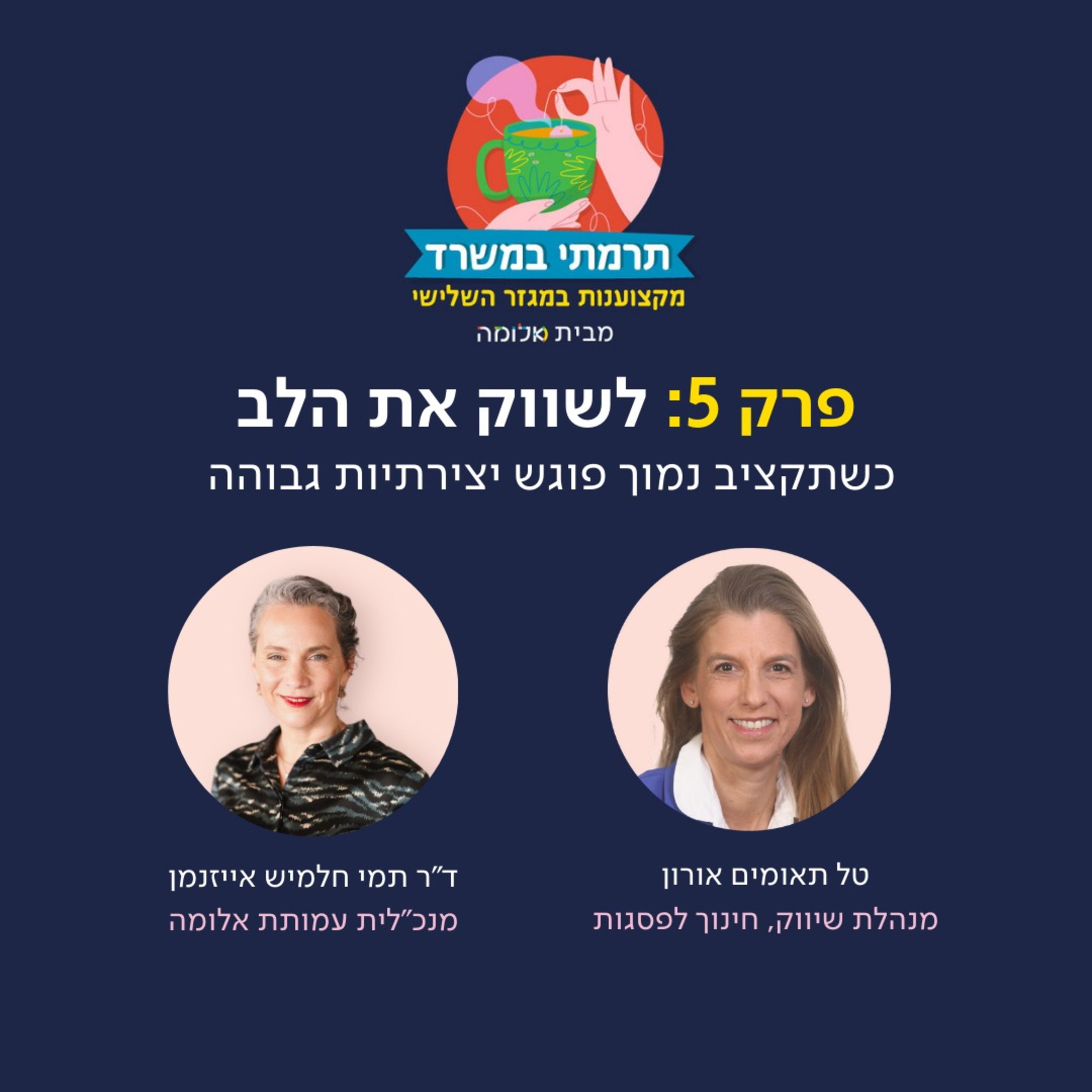 פרק 5 - לשווק את הלב: כשתקציב נמוך פוגש יצירתיות גבוהה episode artwork