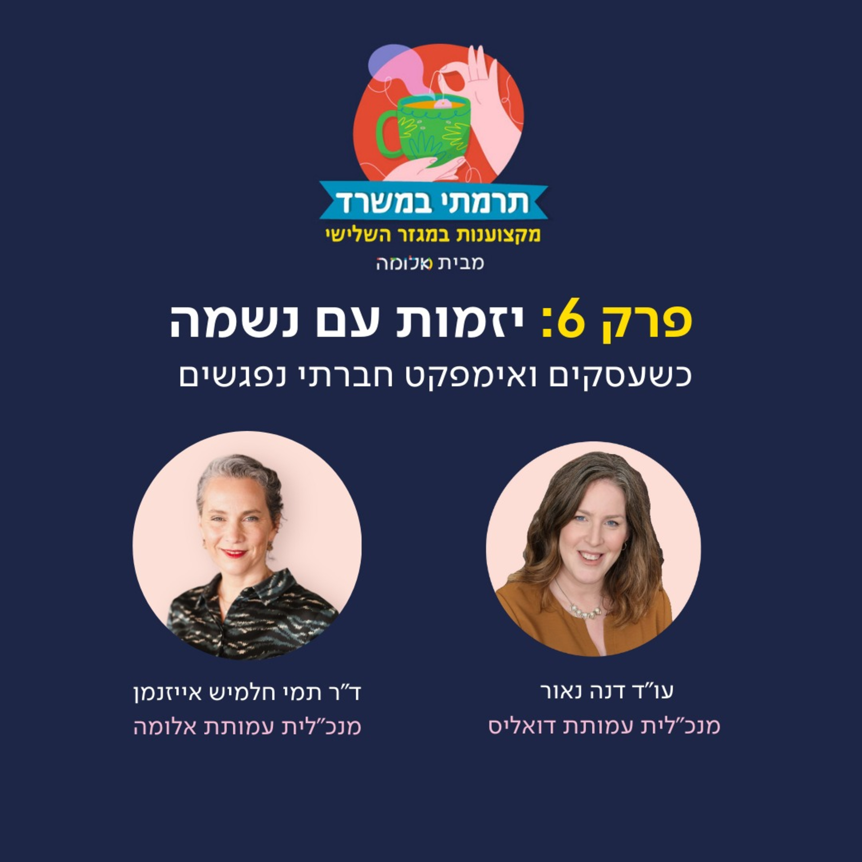 פרק 6 - יזמות עם נשמה: כשעסקים ואימפקט חברתי נפגשים עם עו"ד דנה נאור episode artwork