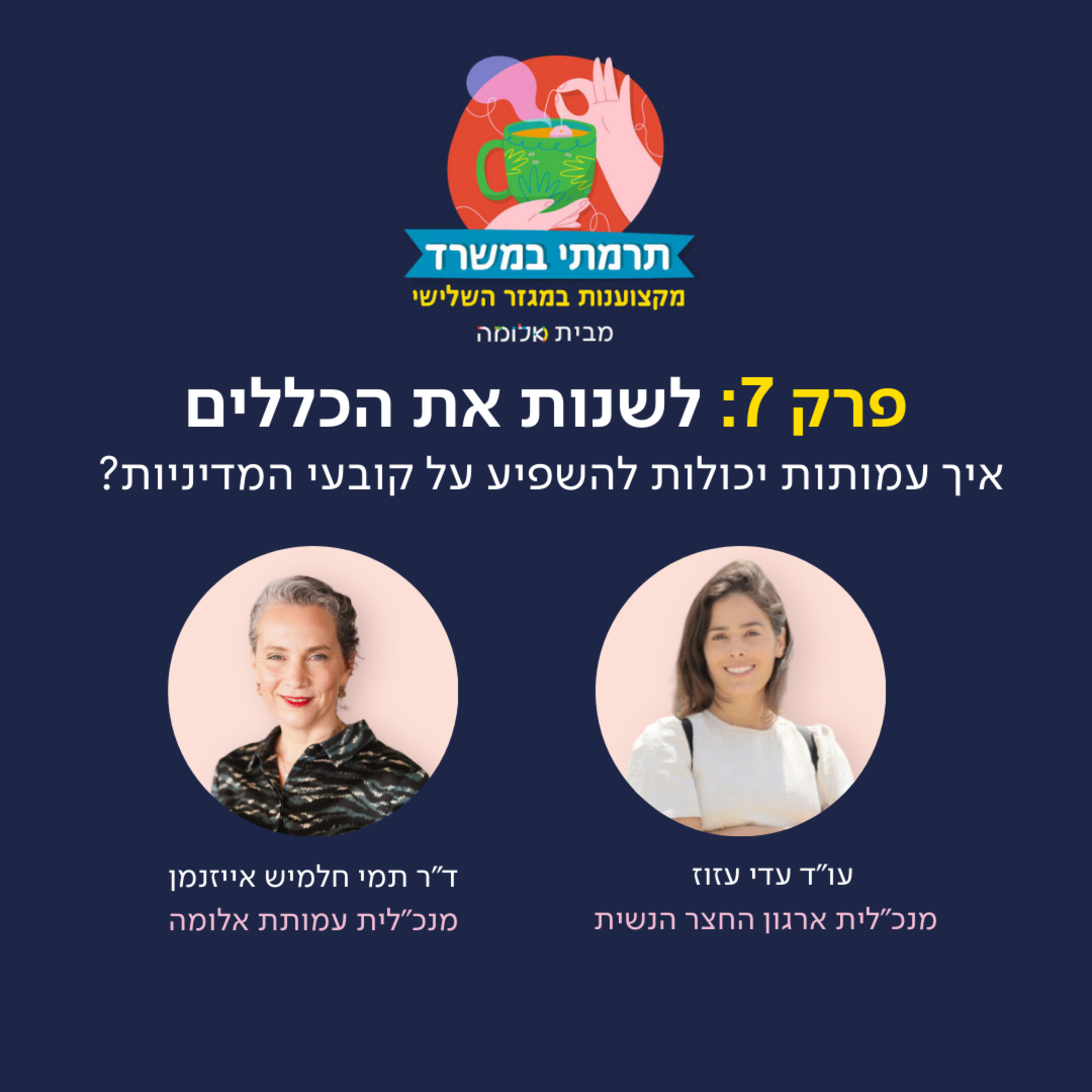  פרק 7 - לשנות את הכללים: איך עמותות יכולות להשפיע על קובעי המדיניות עם עו"ד עדי עזוז episode artwork